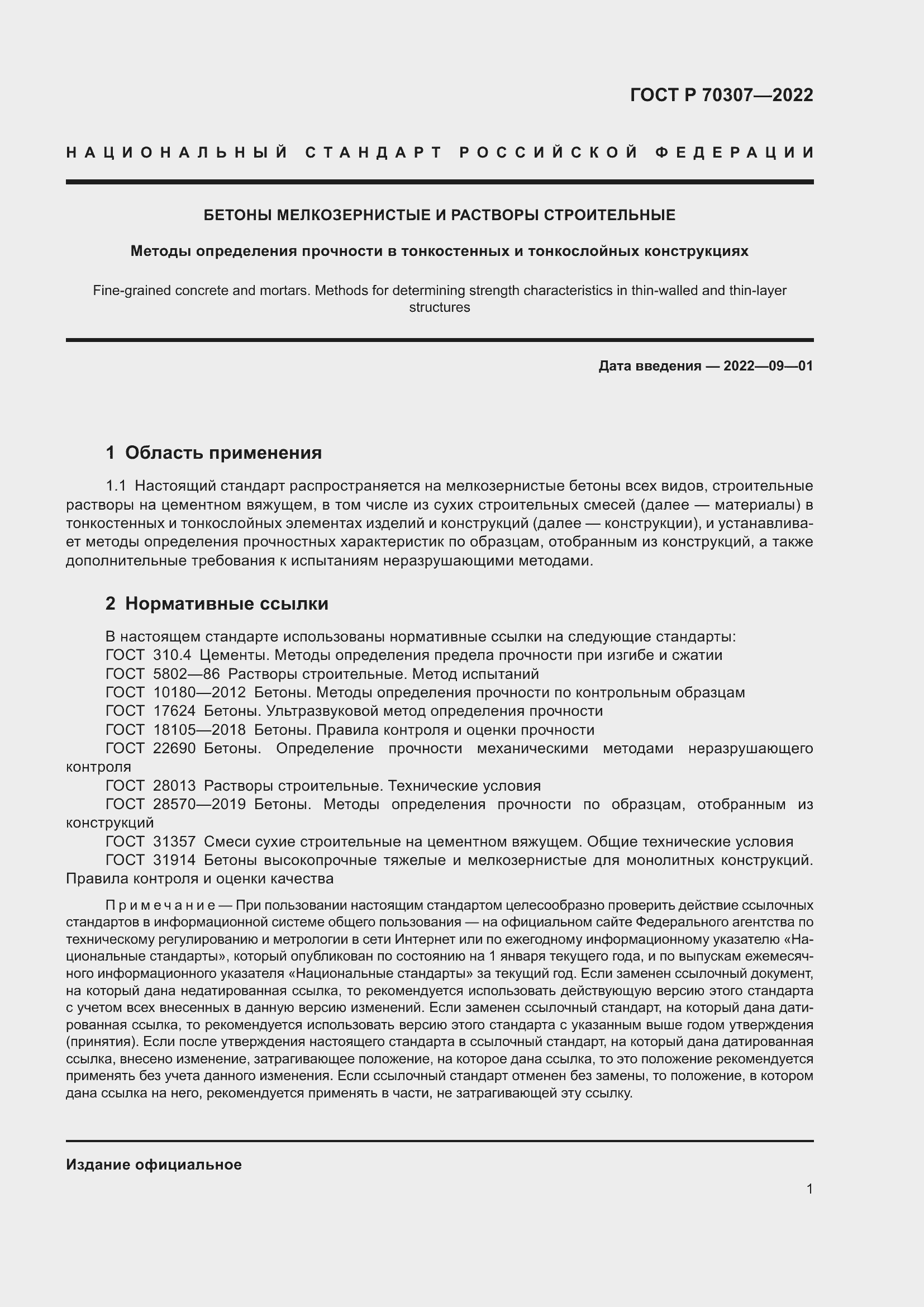 Страница 5 ГОСТ Р 70307-2022