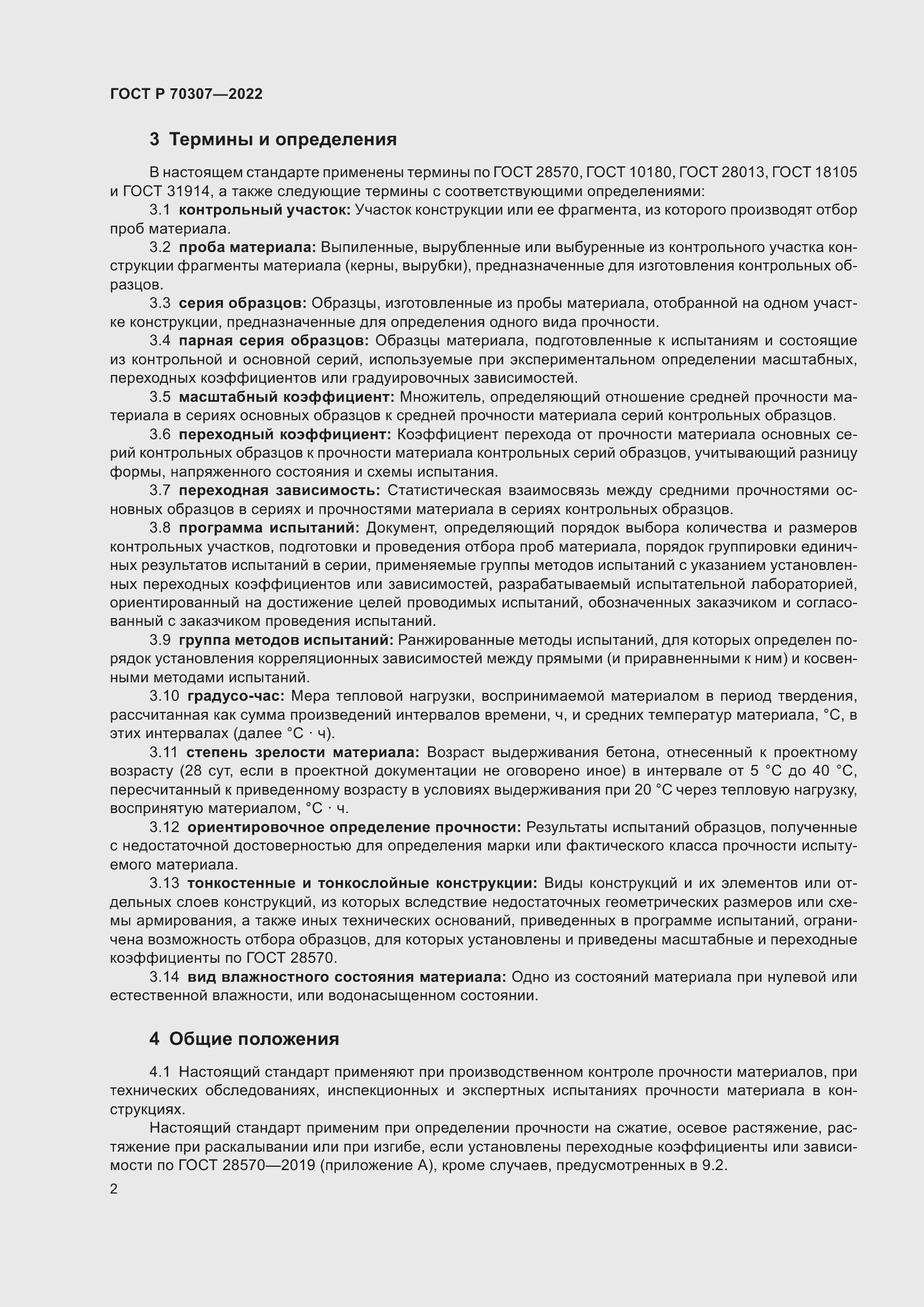 Страница 6 ГОСТ Р 70307-2022