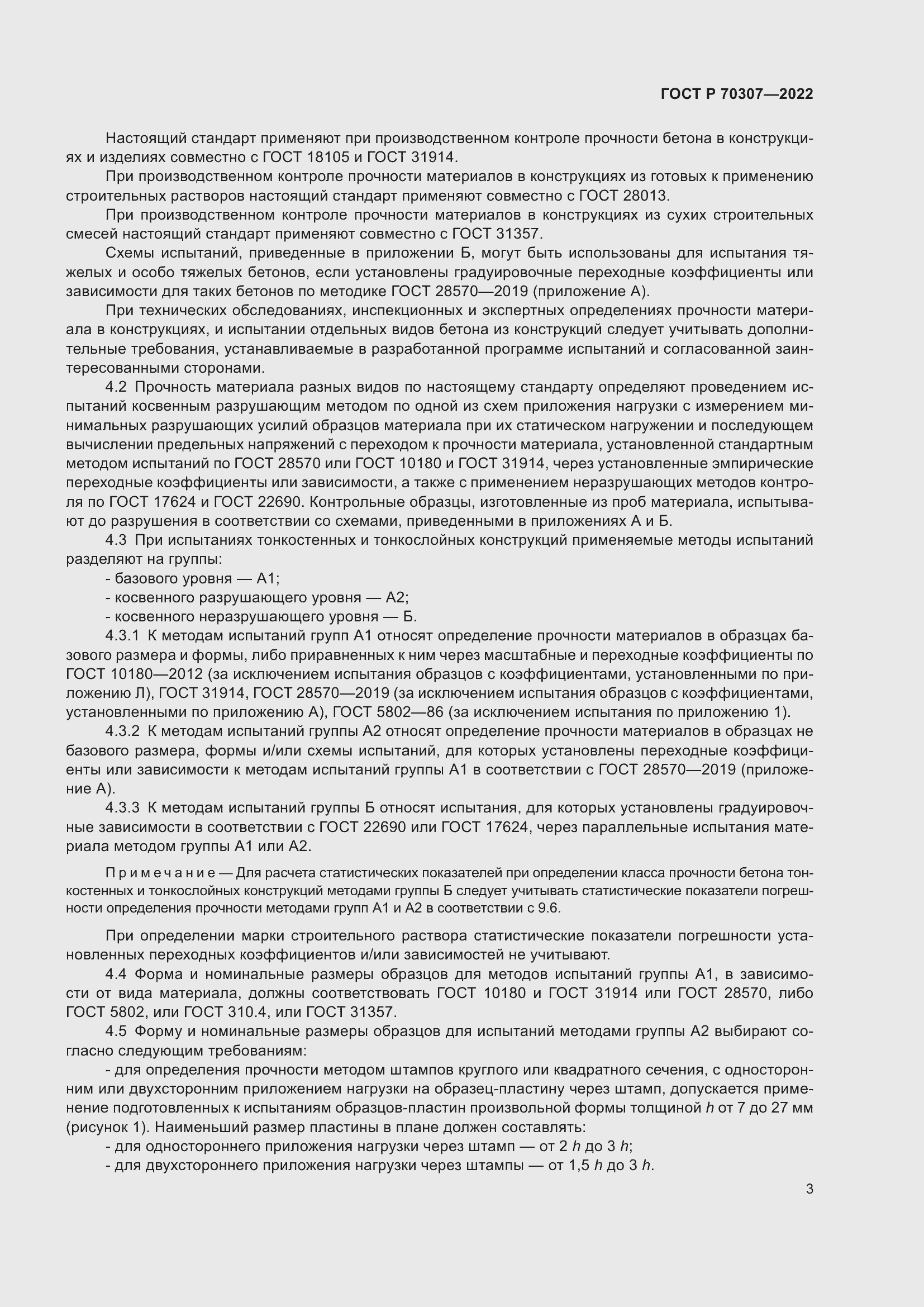 Страница 7 ГОСТ Р 70307-2022