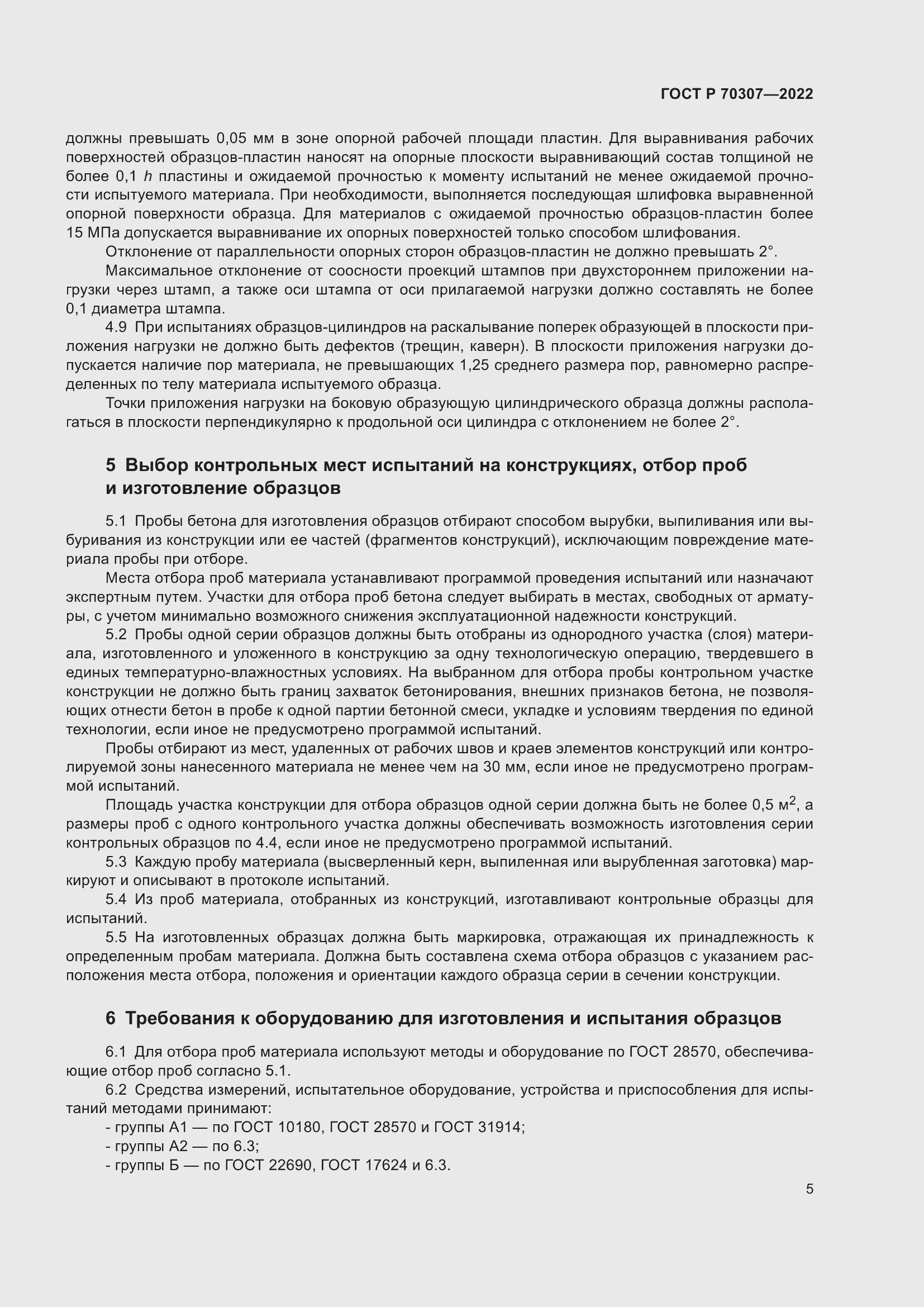 Страница 9 ГОСТ Р 70307-2022