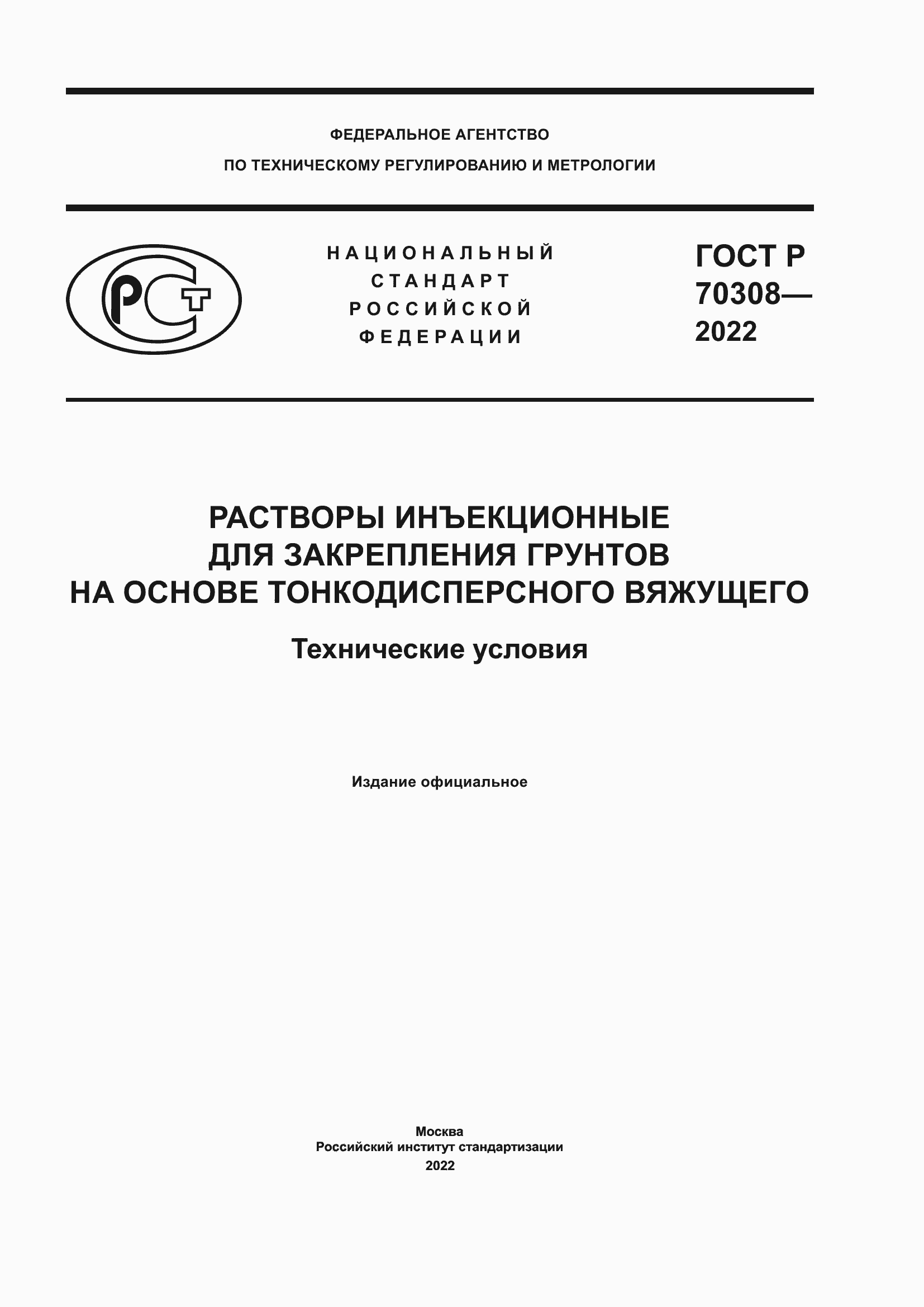 Страница 1 ГОСТ Р 70308-2022