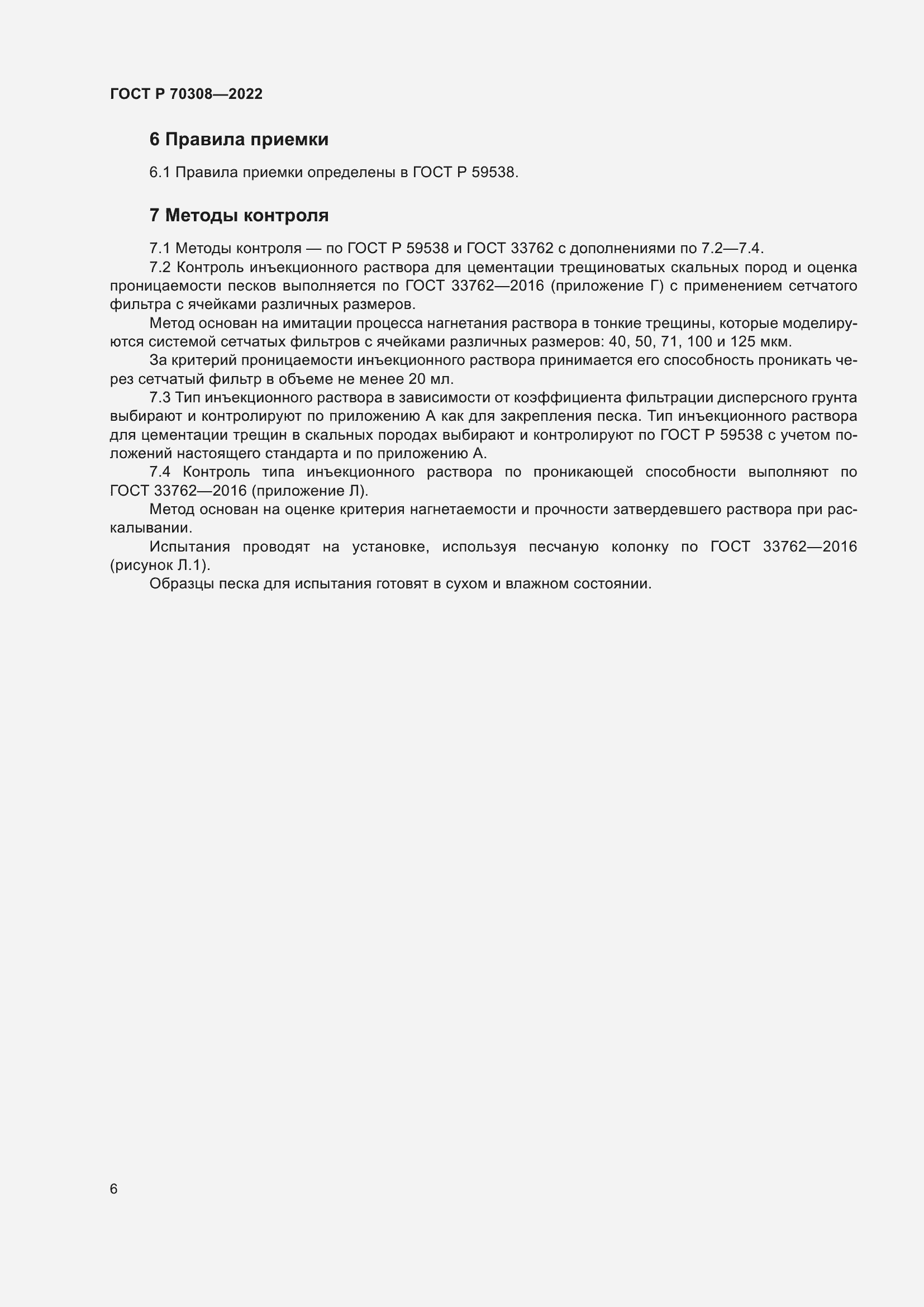 Страница 10 ГОСТ Р 70308-2022