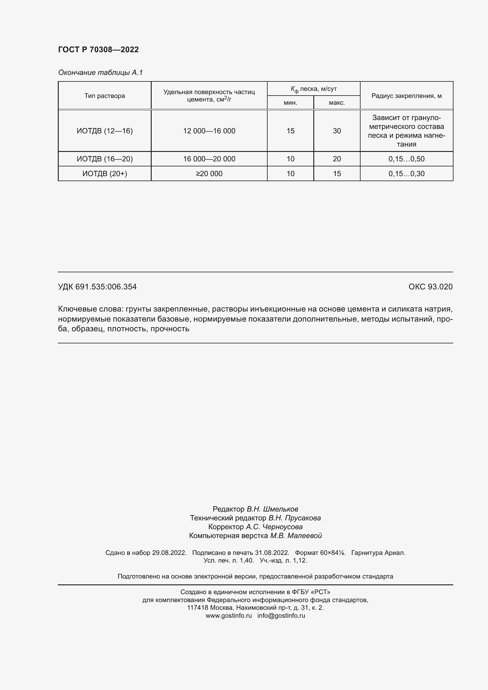 Страница 12 ГОСТ Р 70308-2022