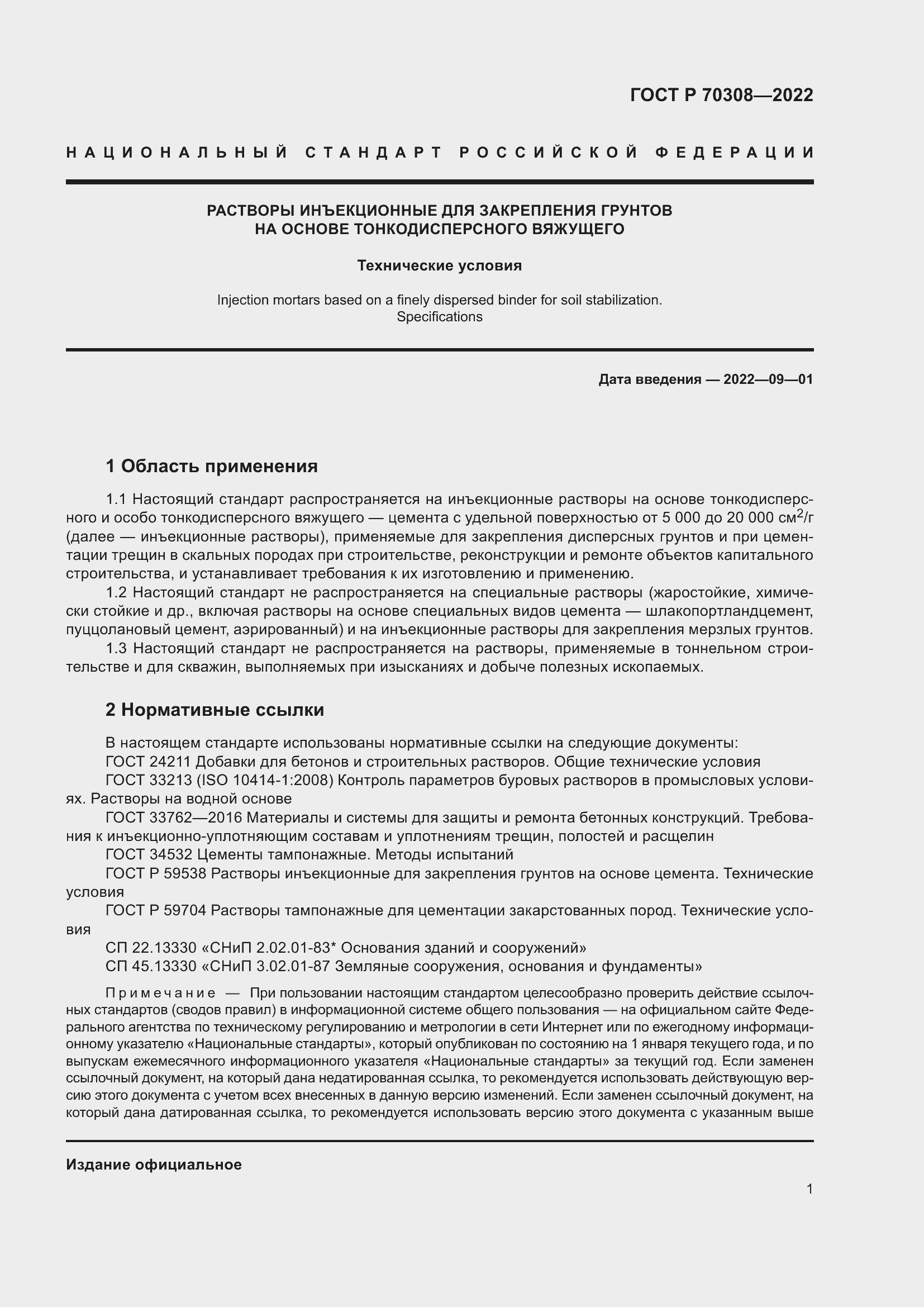 Страница 5 ГОСТ Р 70308-2022