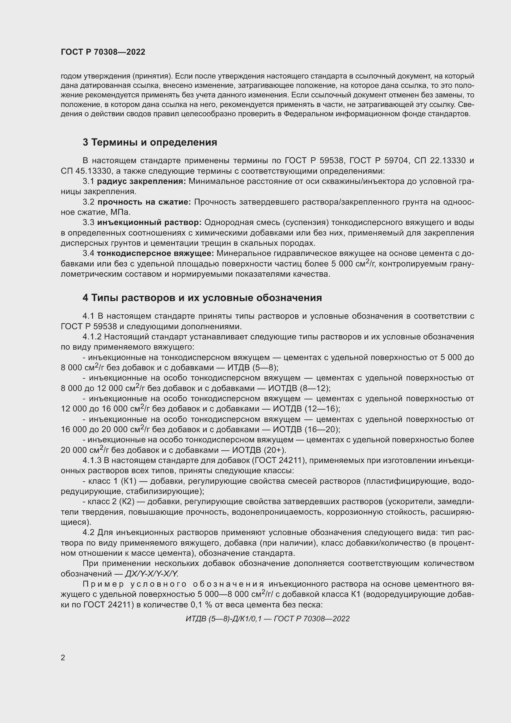 Страница 6 ГОСТ Р 70308-2022