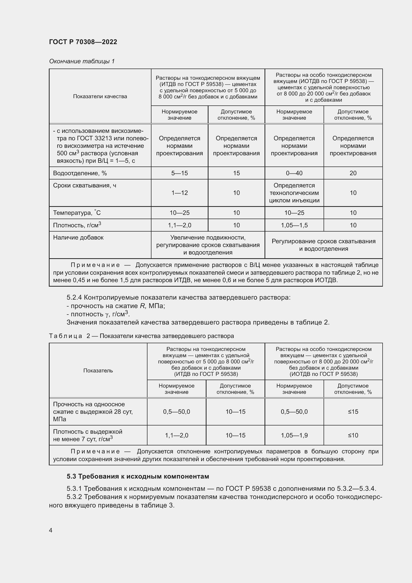 Страница 8 ГОСТ Р 70308-2022