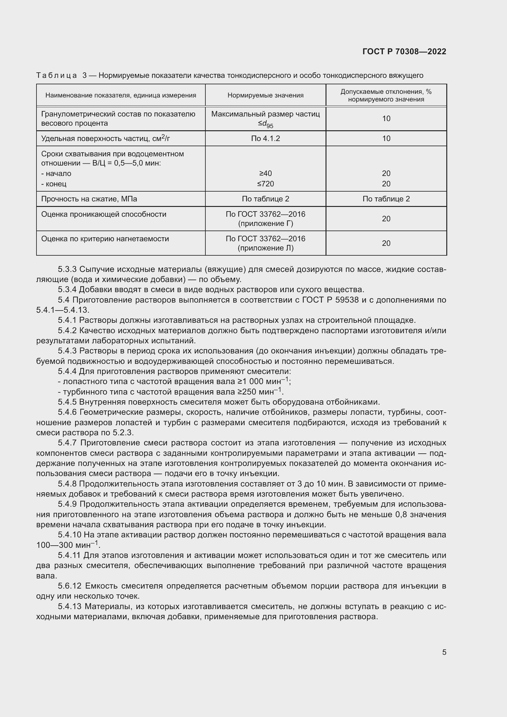 Страница 9 ГОСТ Р 70308-2022