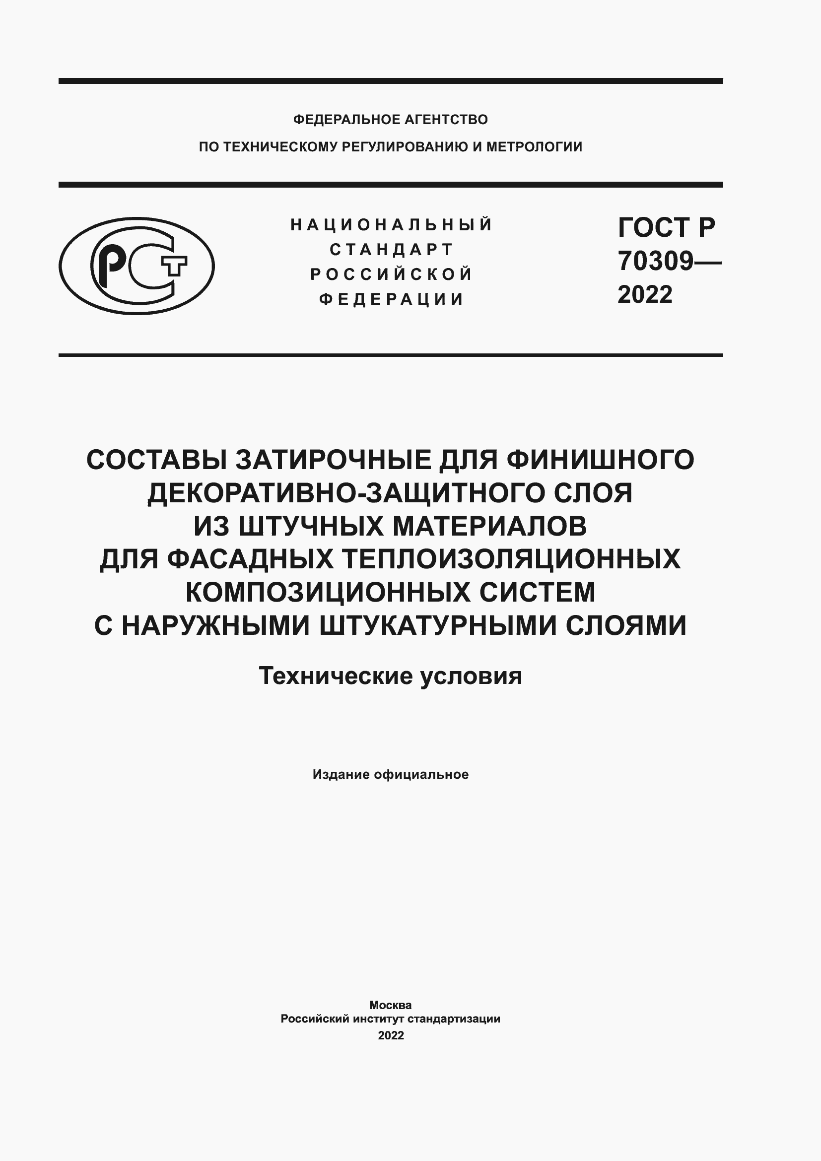 Страница 1 ГОСТ Р 70309-2022