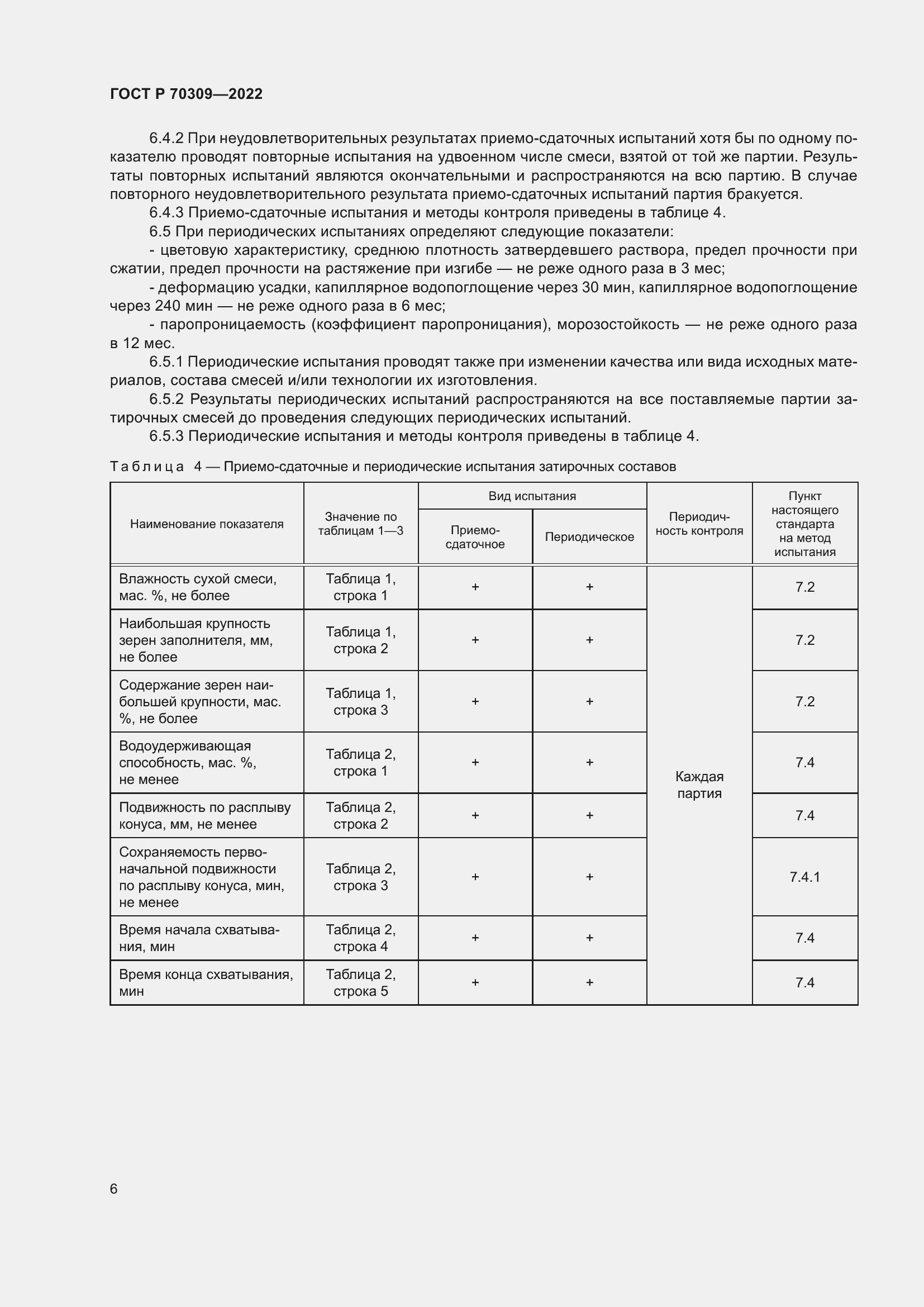 Страница 10 ГОСТ Р 70309-2022