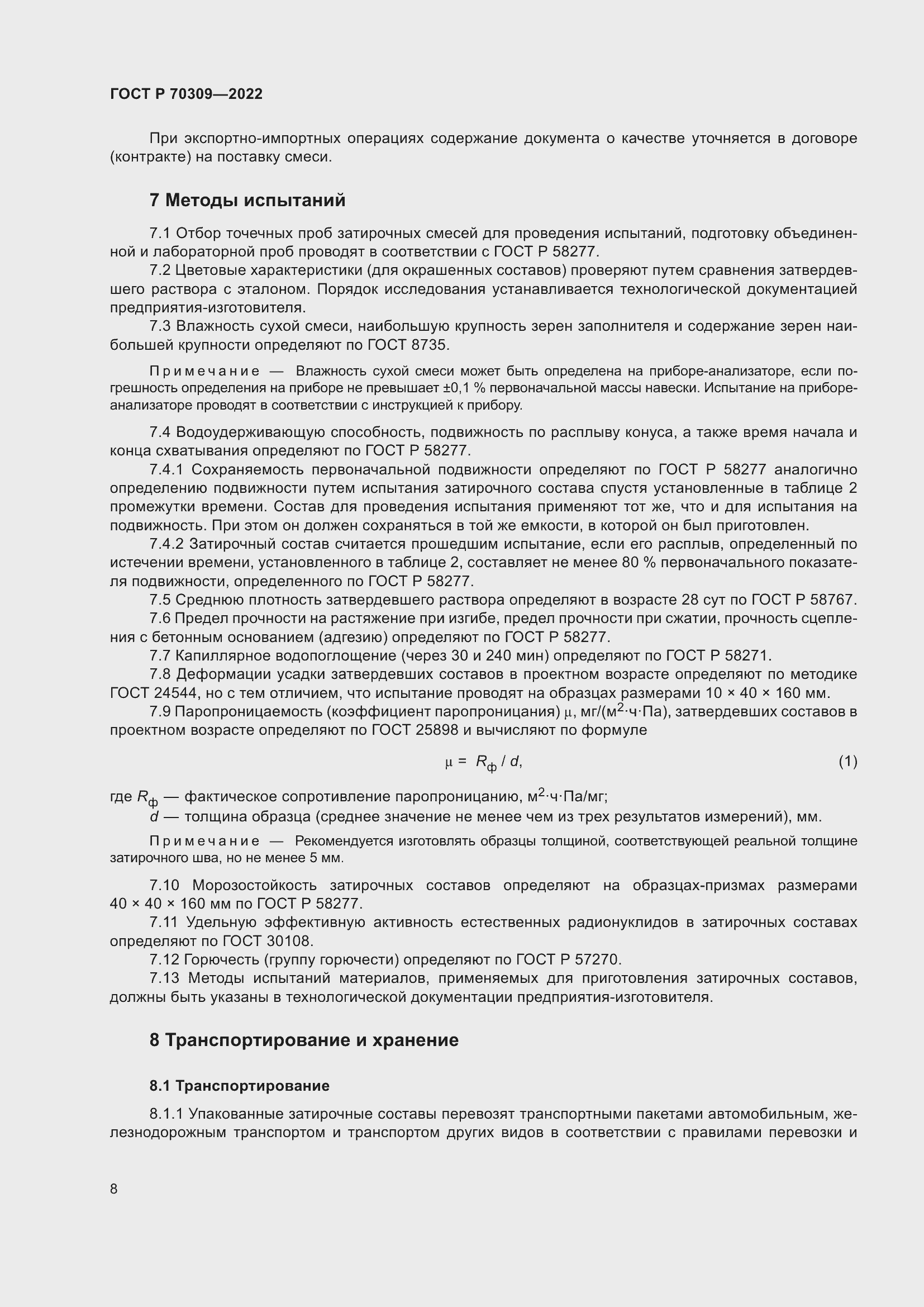 Страница 12 ГОСТ Р 70309-2022