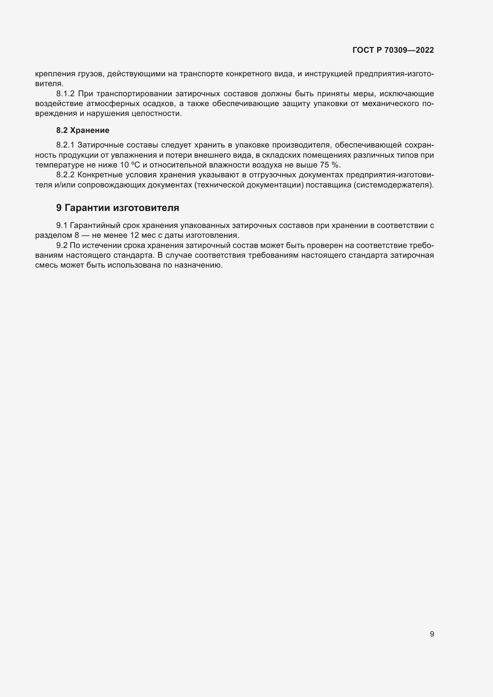 Страница 13 ГОСТ Р 70309-2022