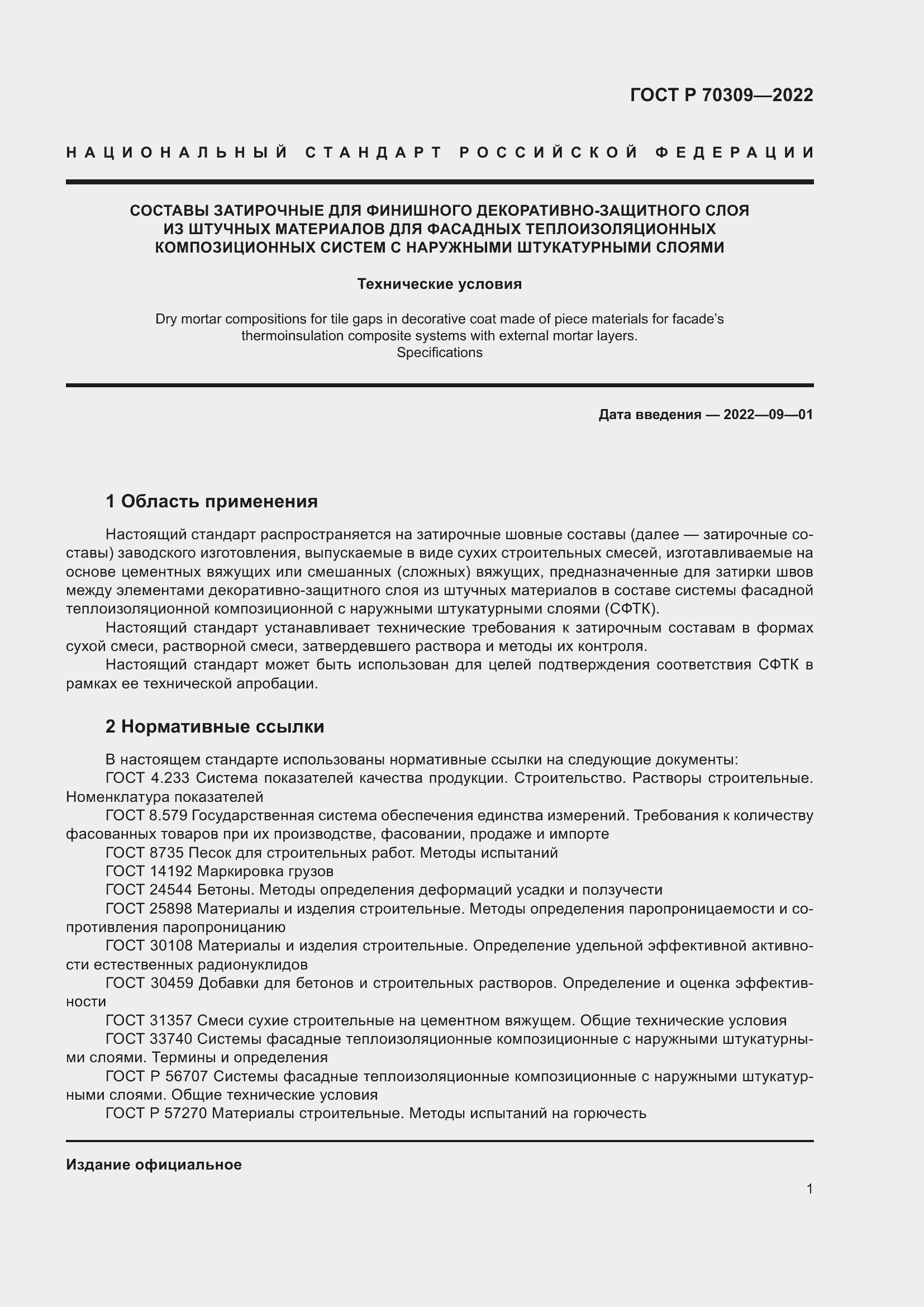 Страница 5 ГОСТ Р 70309-2022