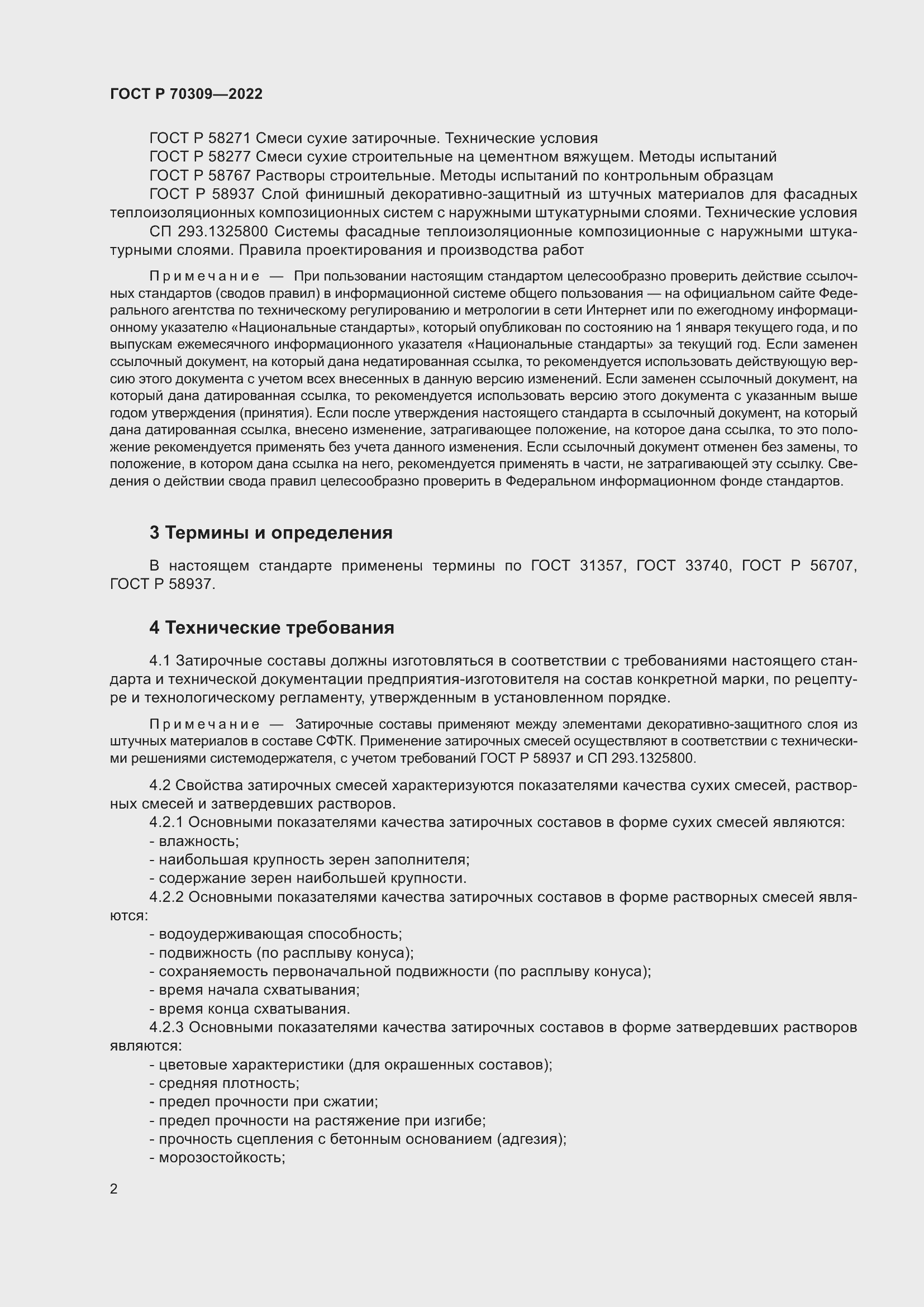 Страница 6 ГОСТ Р 70309-2022