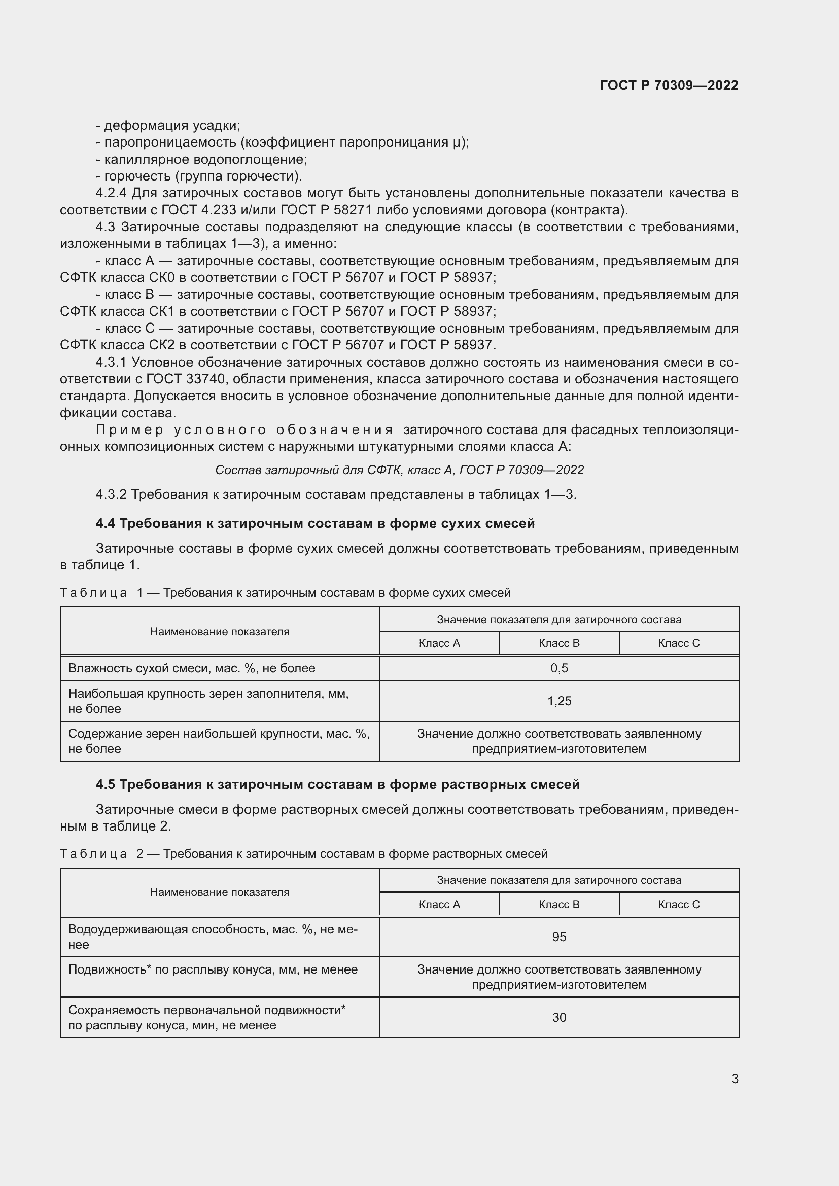 Страница 7 ГОСТ Р 70309-2022