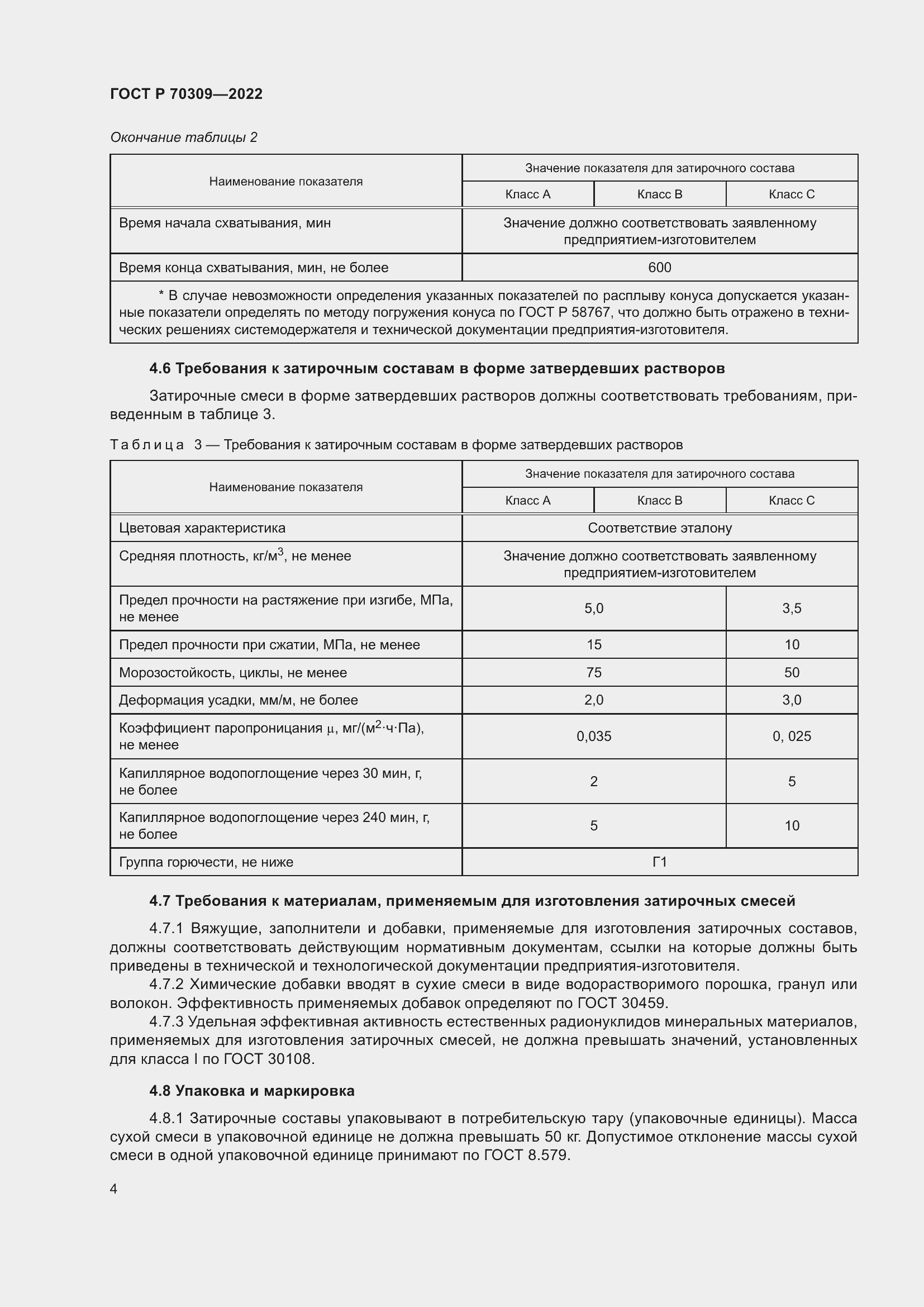 Страница 8 ГОСТ Р 70309-2022