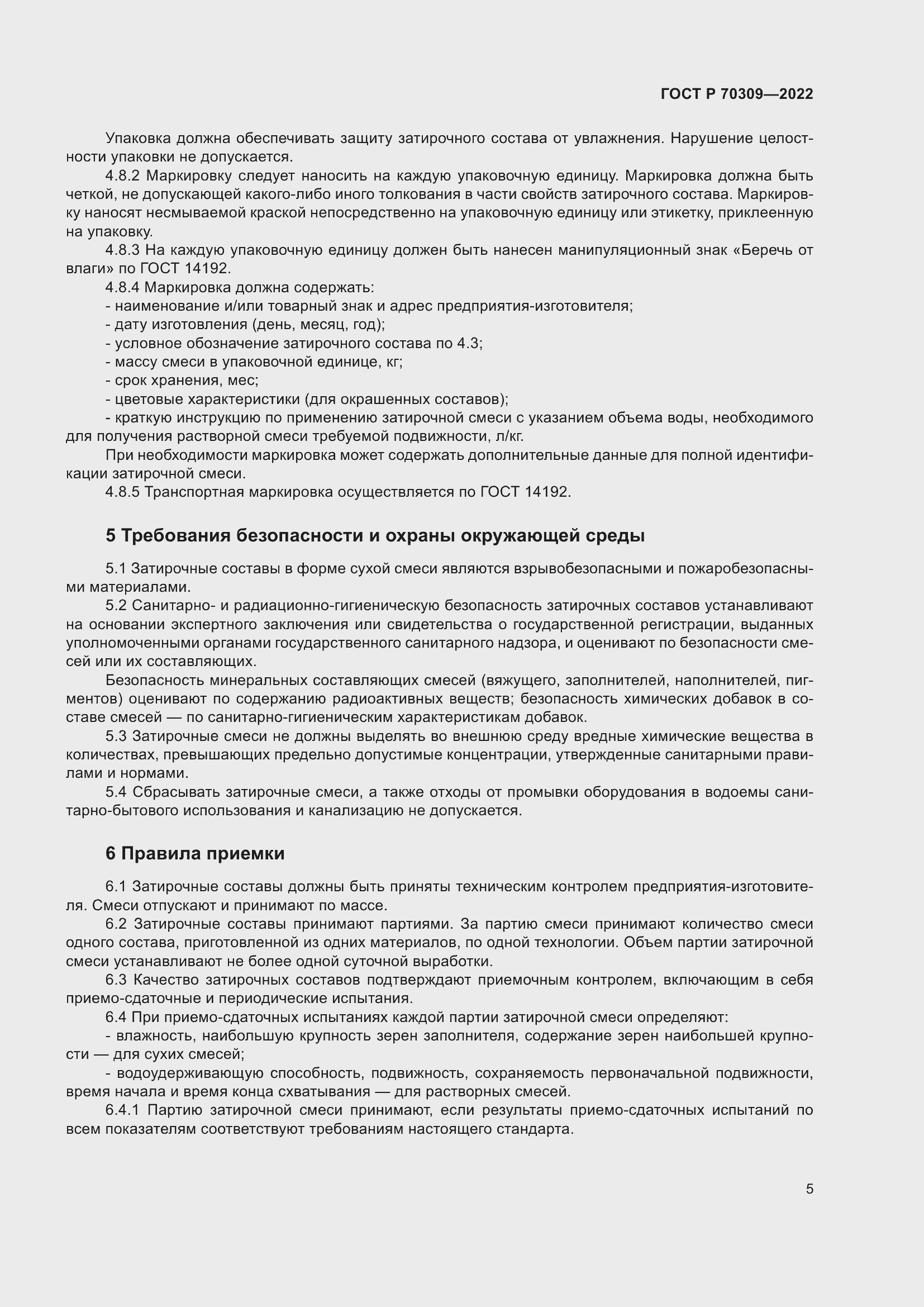 Страница 9 ГОСТ Р 70309-2022