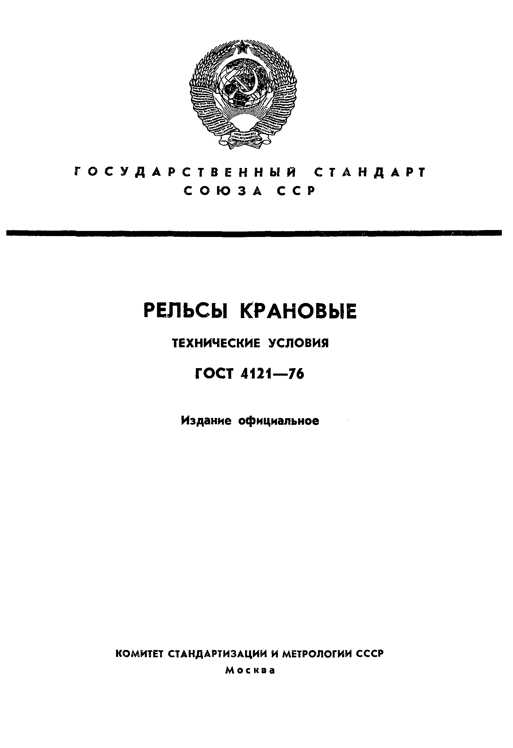 Страница 1 ГОСТ 4121-76