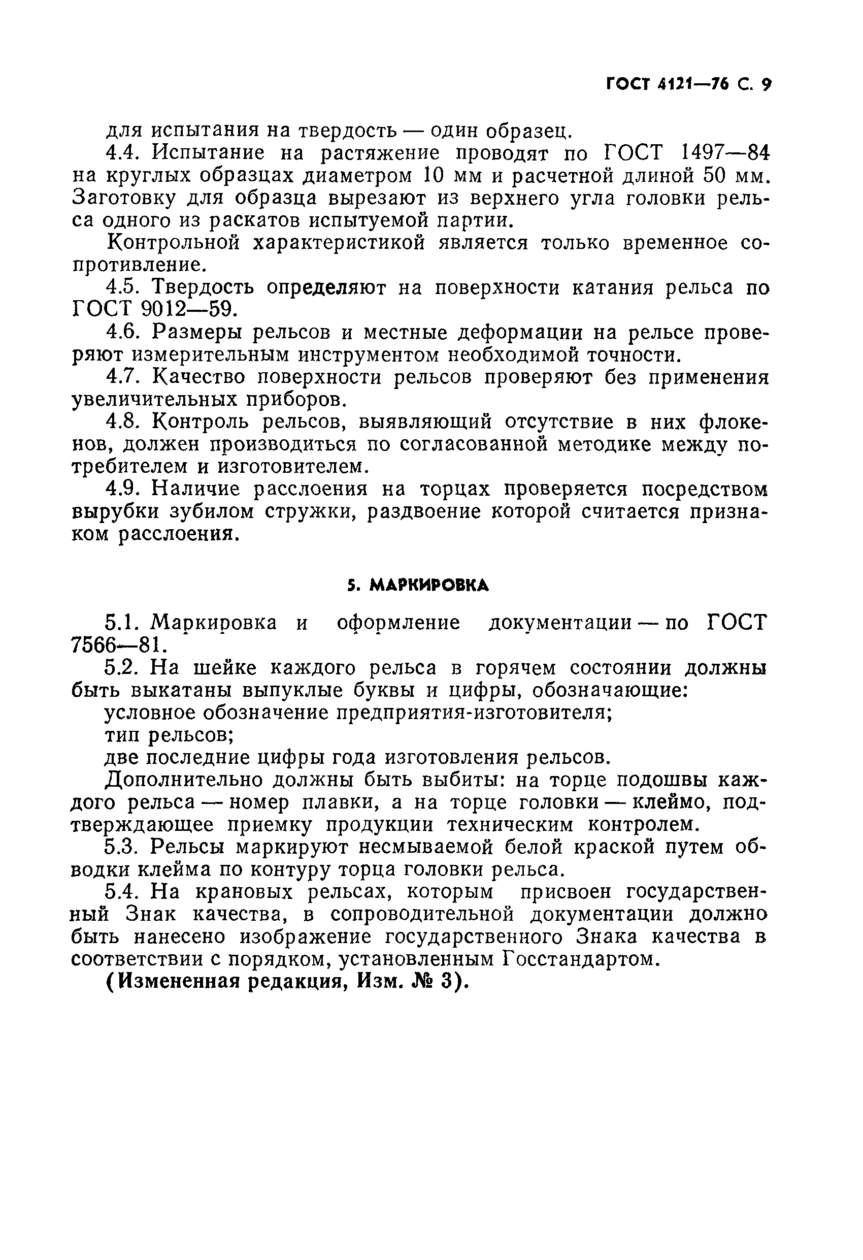 Страница 10 ГОСТ 4121-76