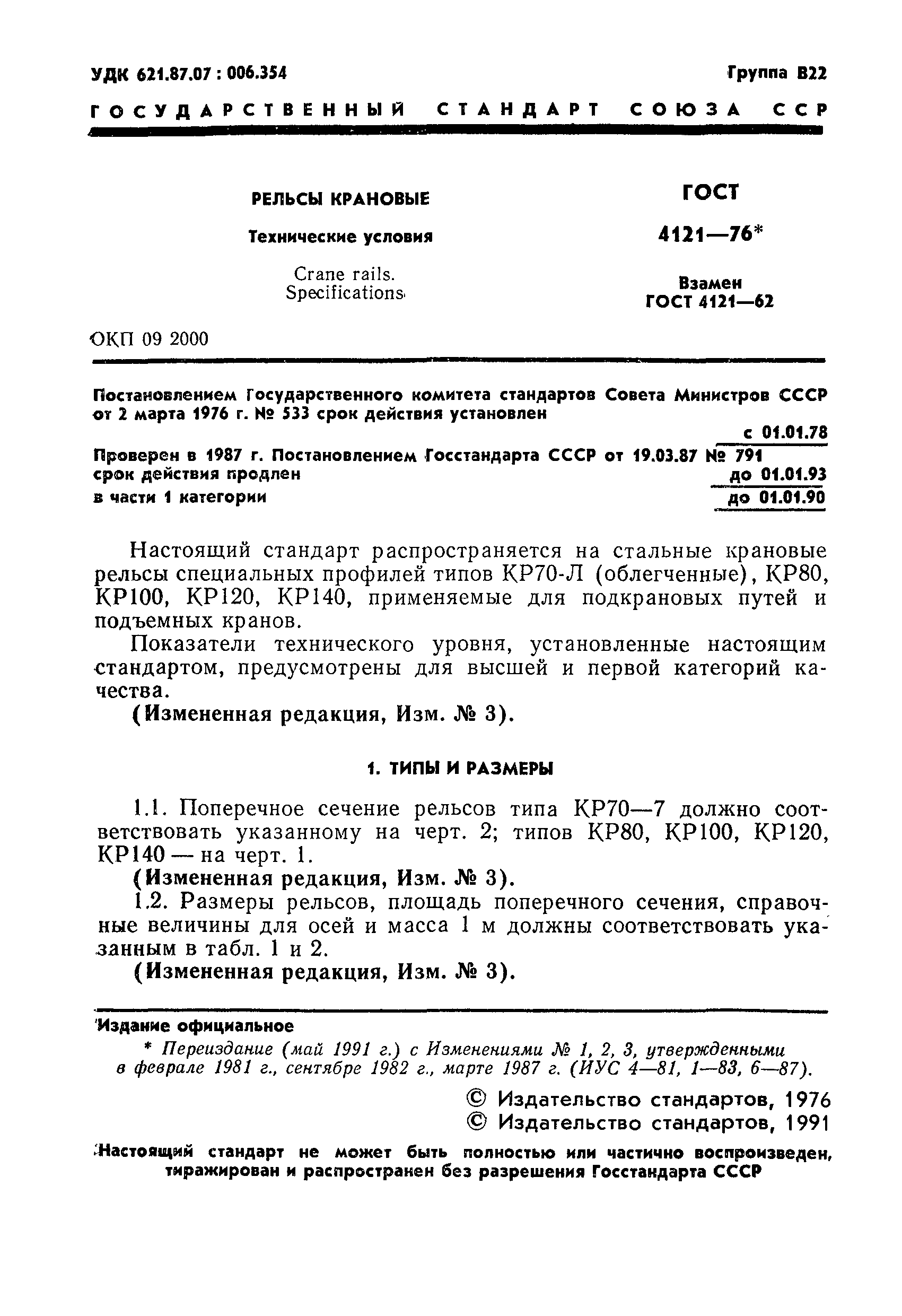 Страница 2 ГОСТ 4121-76