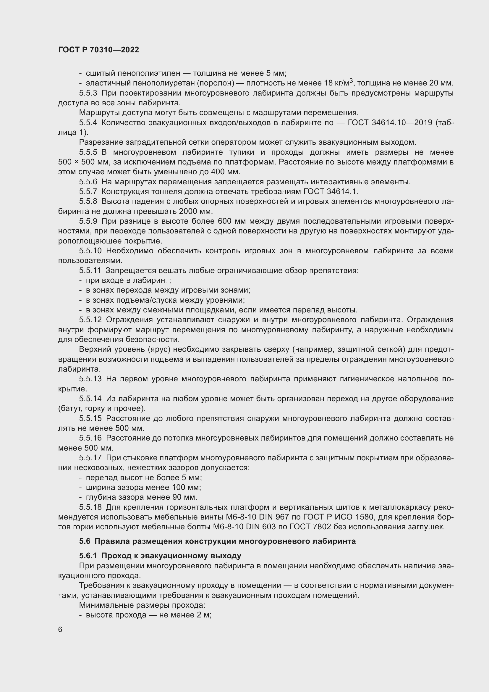 Страница 10 ГОСТ Р 70310-2022