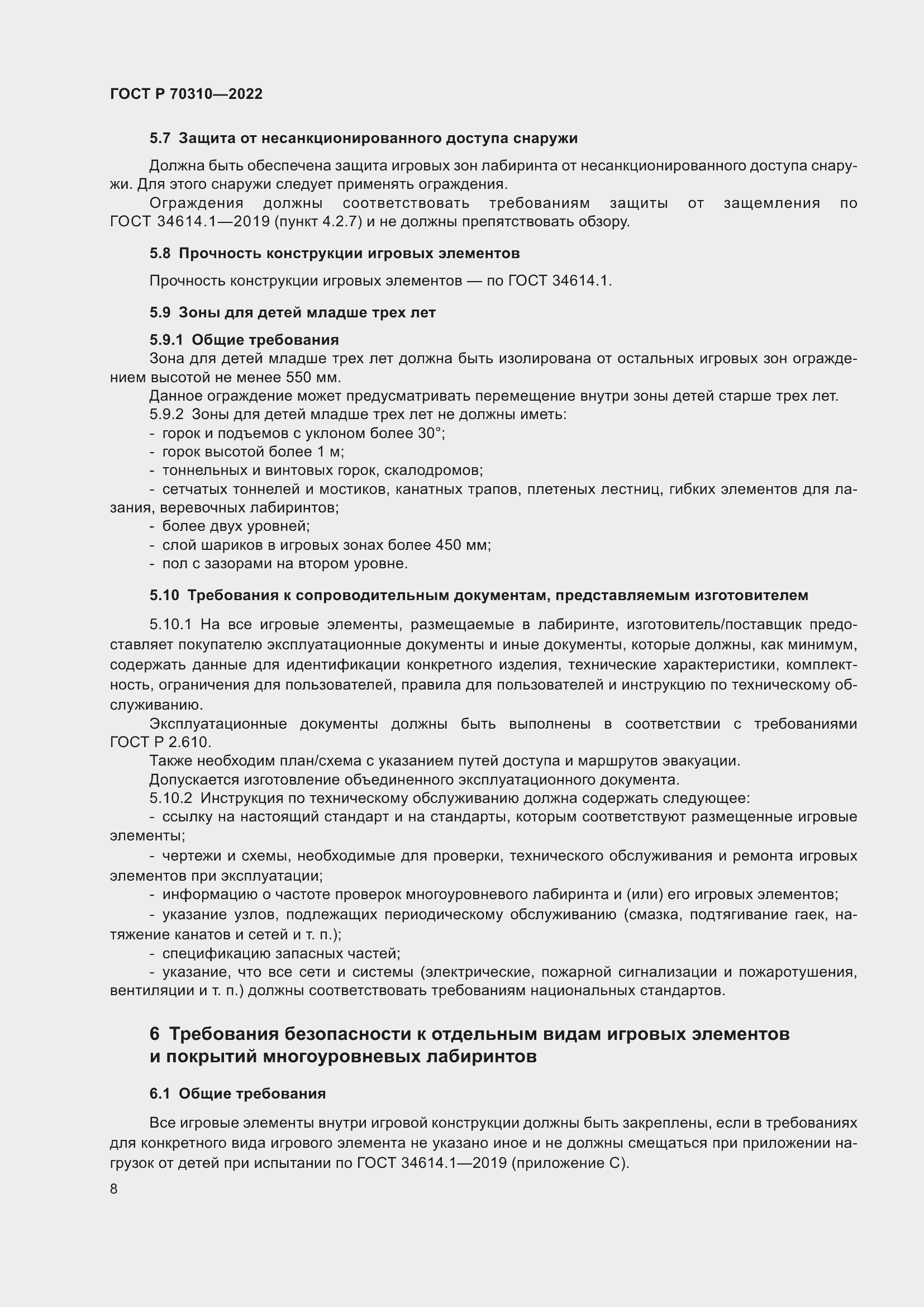 Страница 12 ГОСТ Р 70310-2022