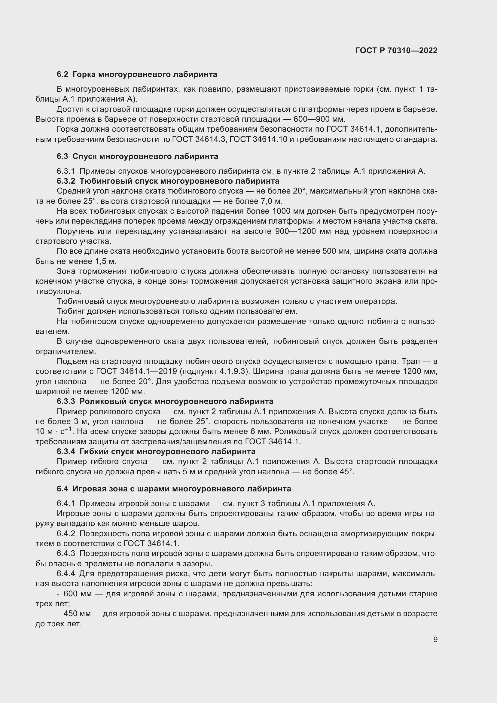 Страница 13 ГОСТ Р 70310-2022