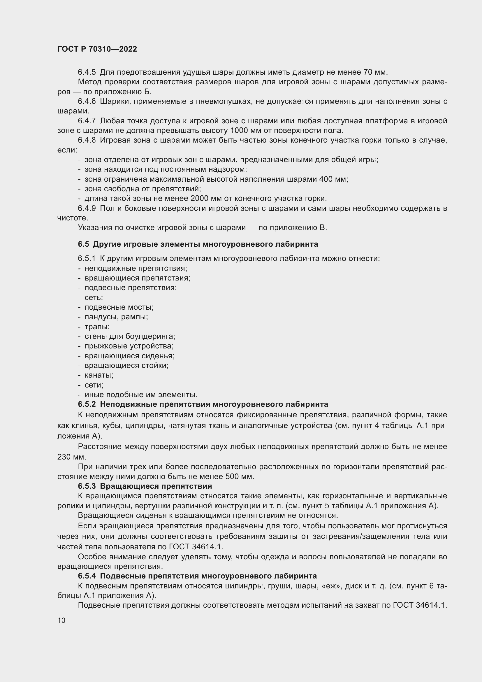 Страница 14 ГОСТ Р 70310-2022