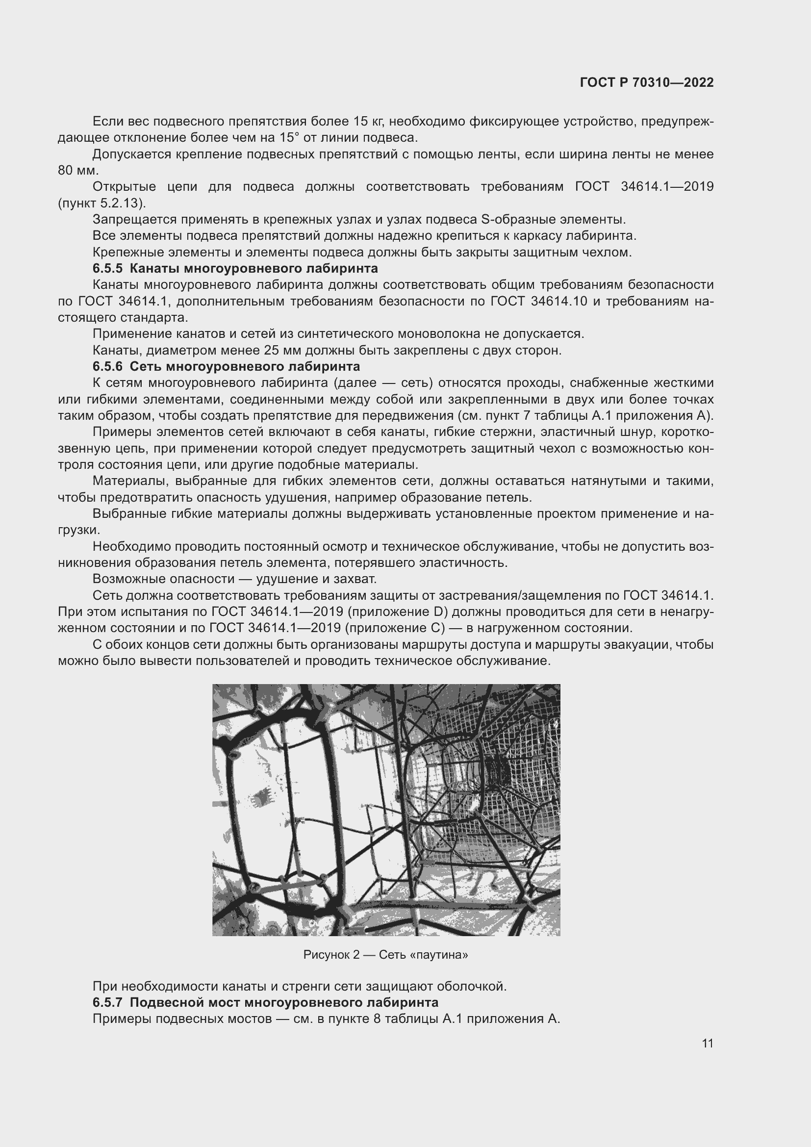 Страница 15 ГОСТ Р 70310-2022