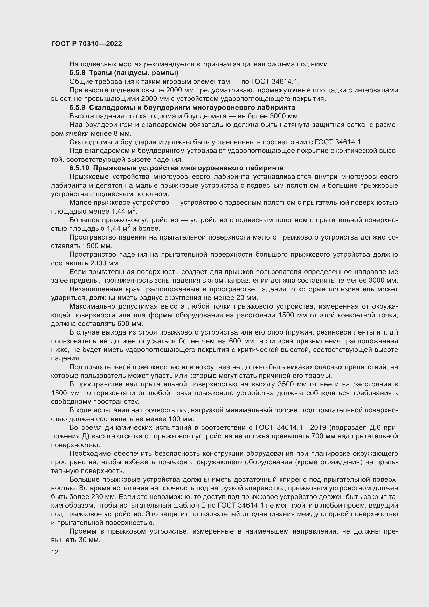 Страница 16 ГОСТ Р 70310-2022