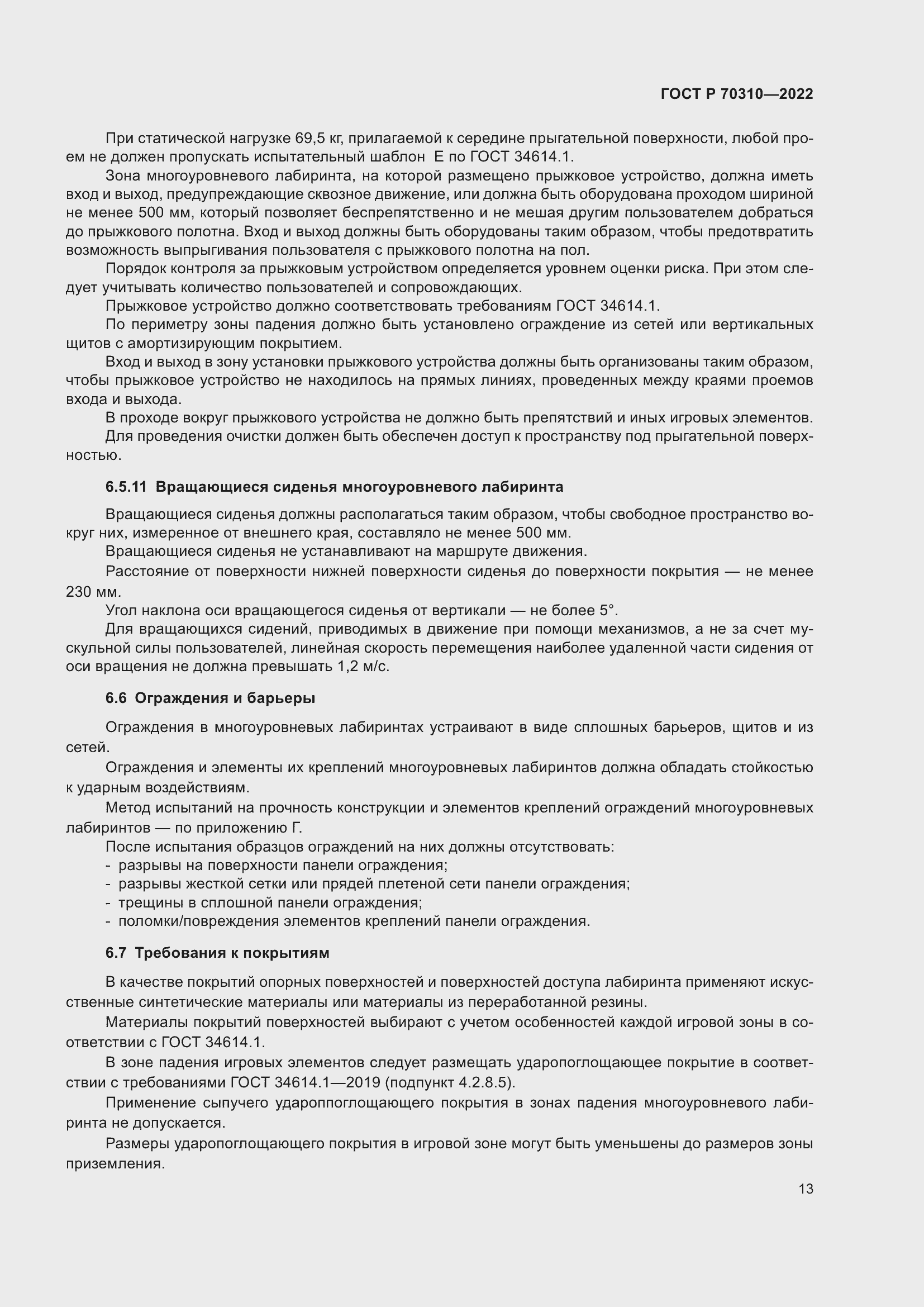 Страница 17 ГОСТ Р 70310-2022