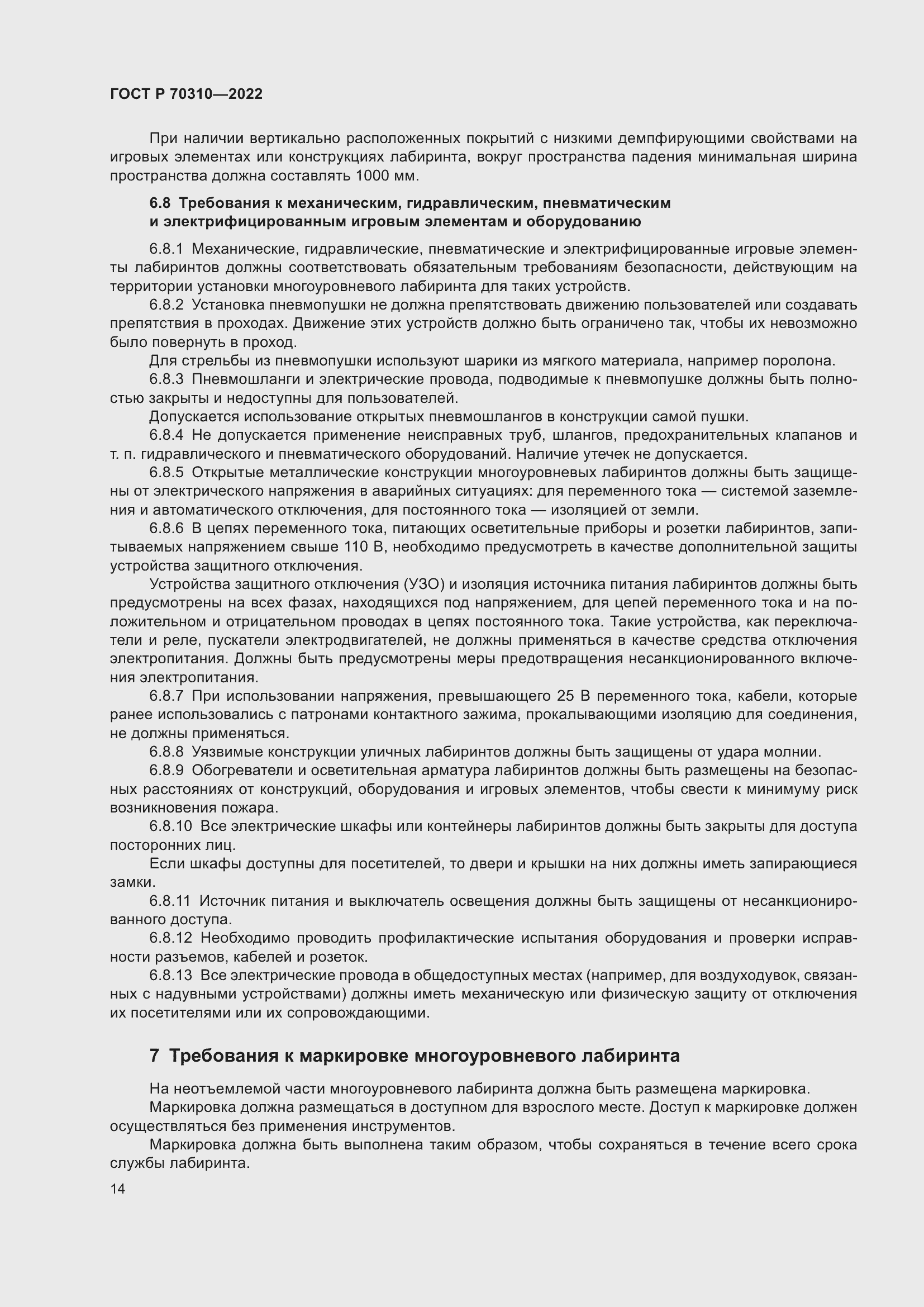 Страница 18 ГОСТ Р 70310-2022