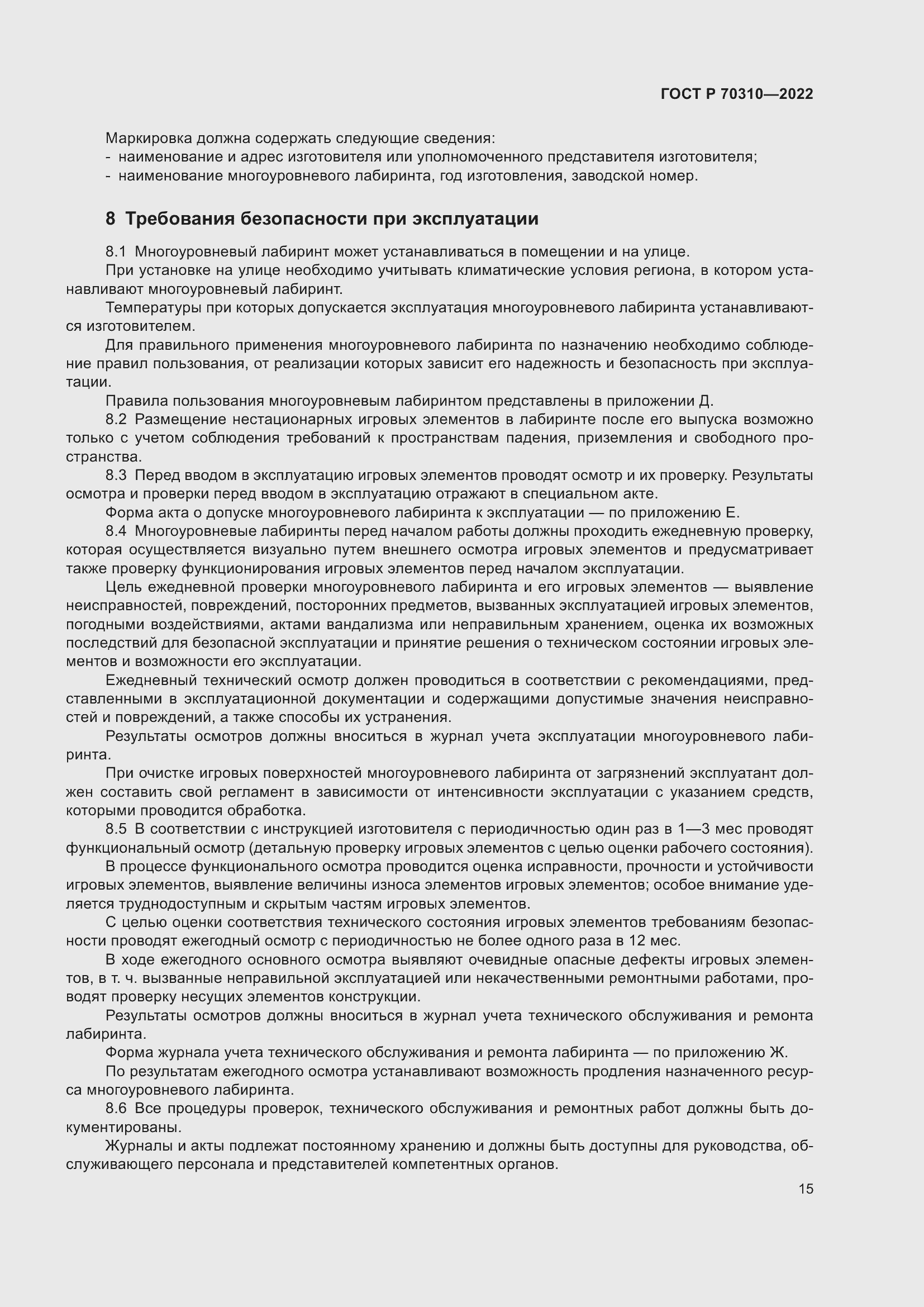 Страница 19 ГОСТ Р 70310-2022