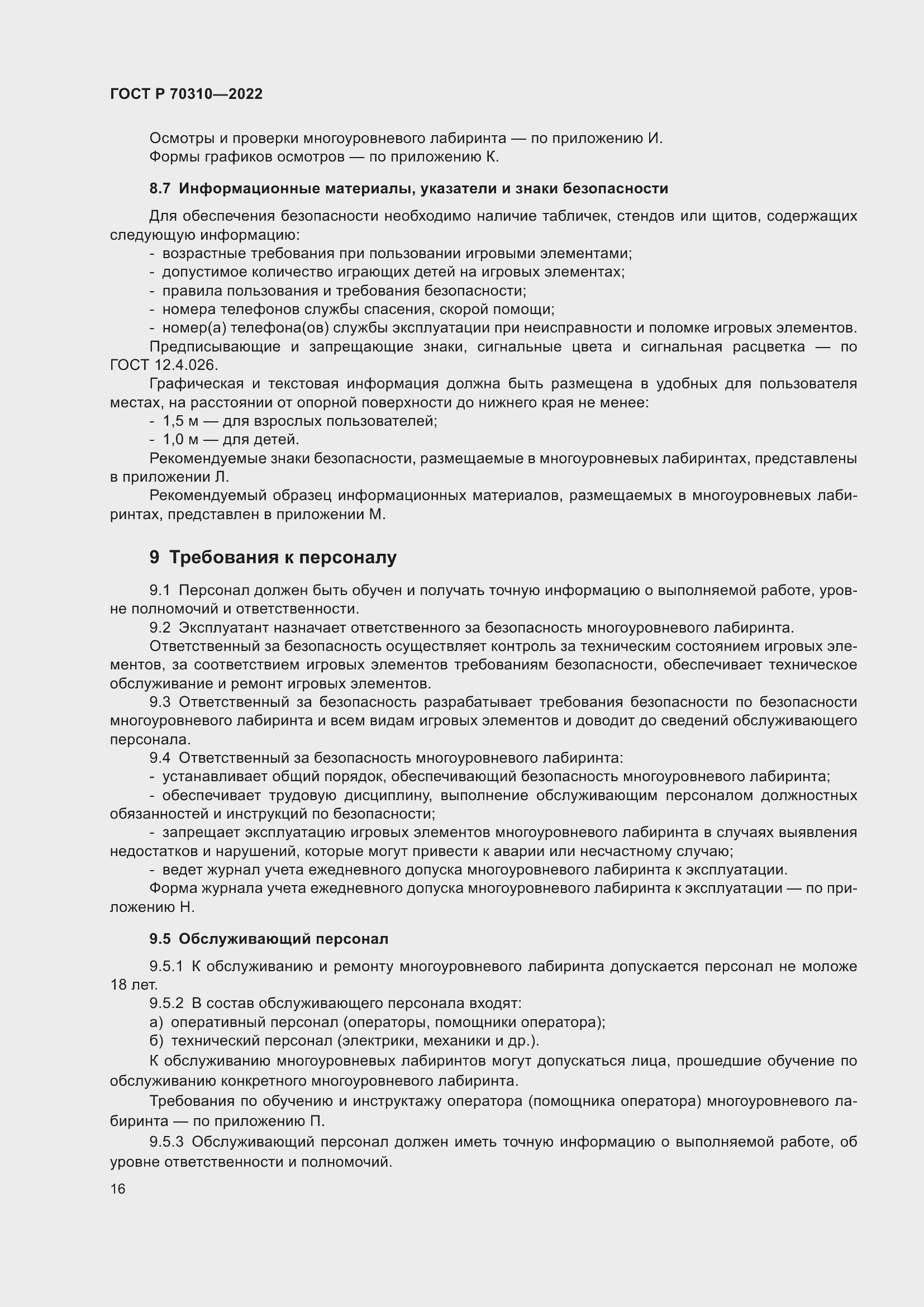 Страница 20 ГОСТ Р 70310-2022