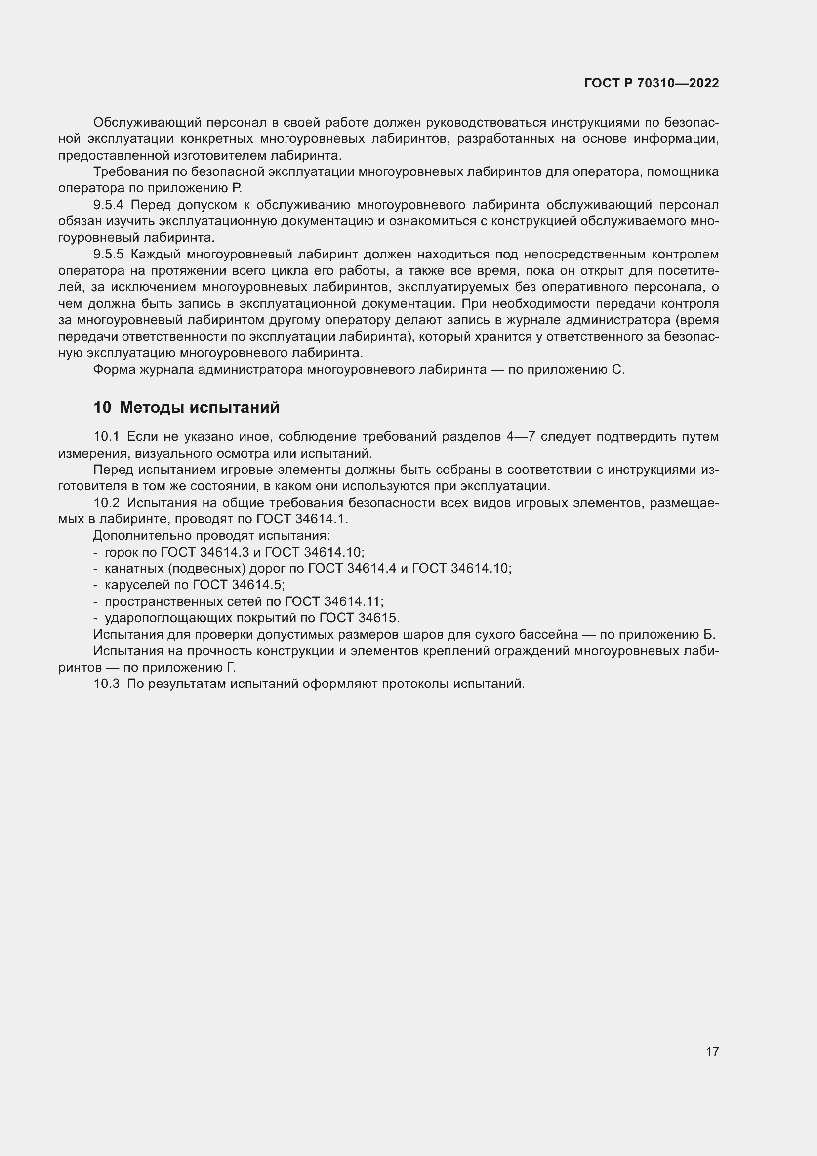 Страница 21 ГОСТ Р 70310-2022