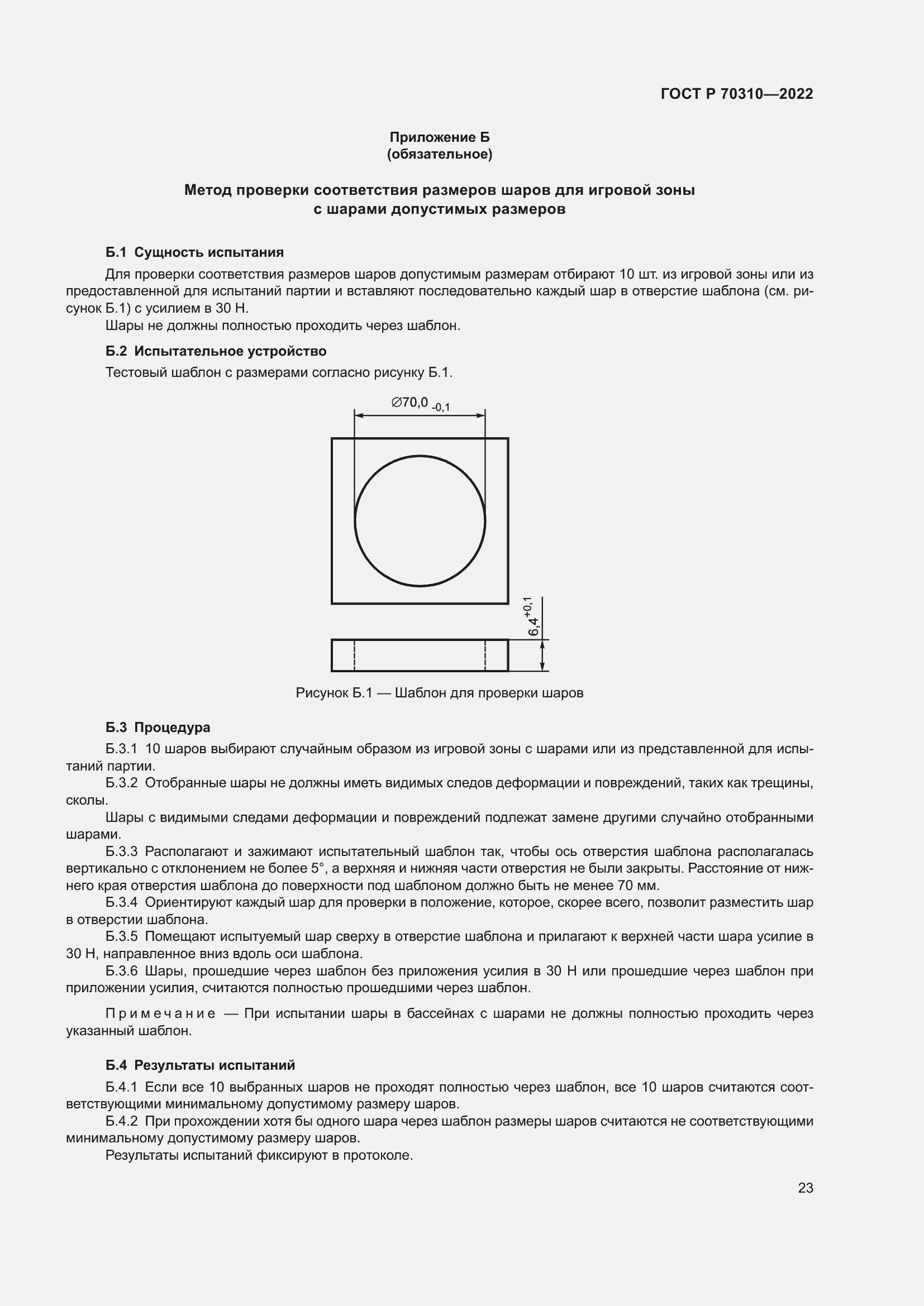 Страница 27 ГОСТ Р 70310-2022