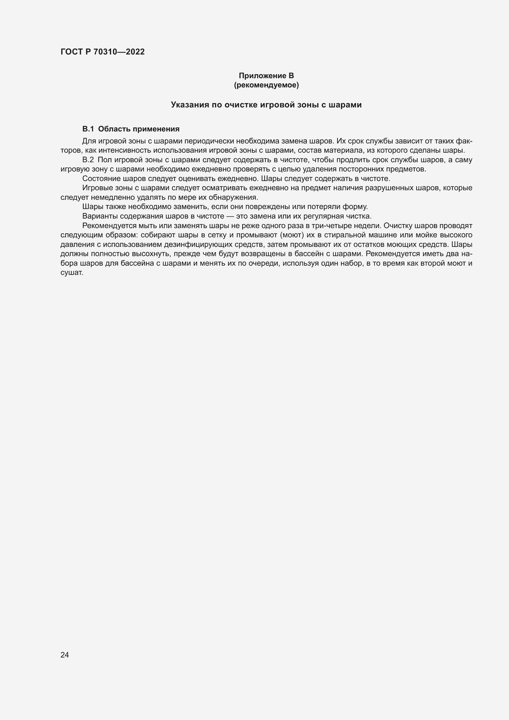 Страница 28 ГОСТ Р 70310-2022