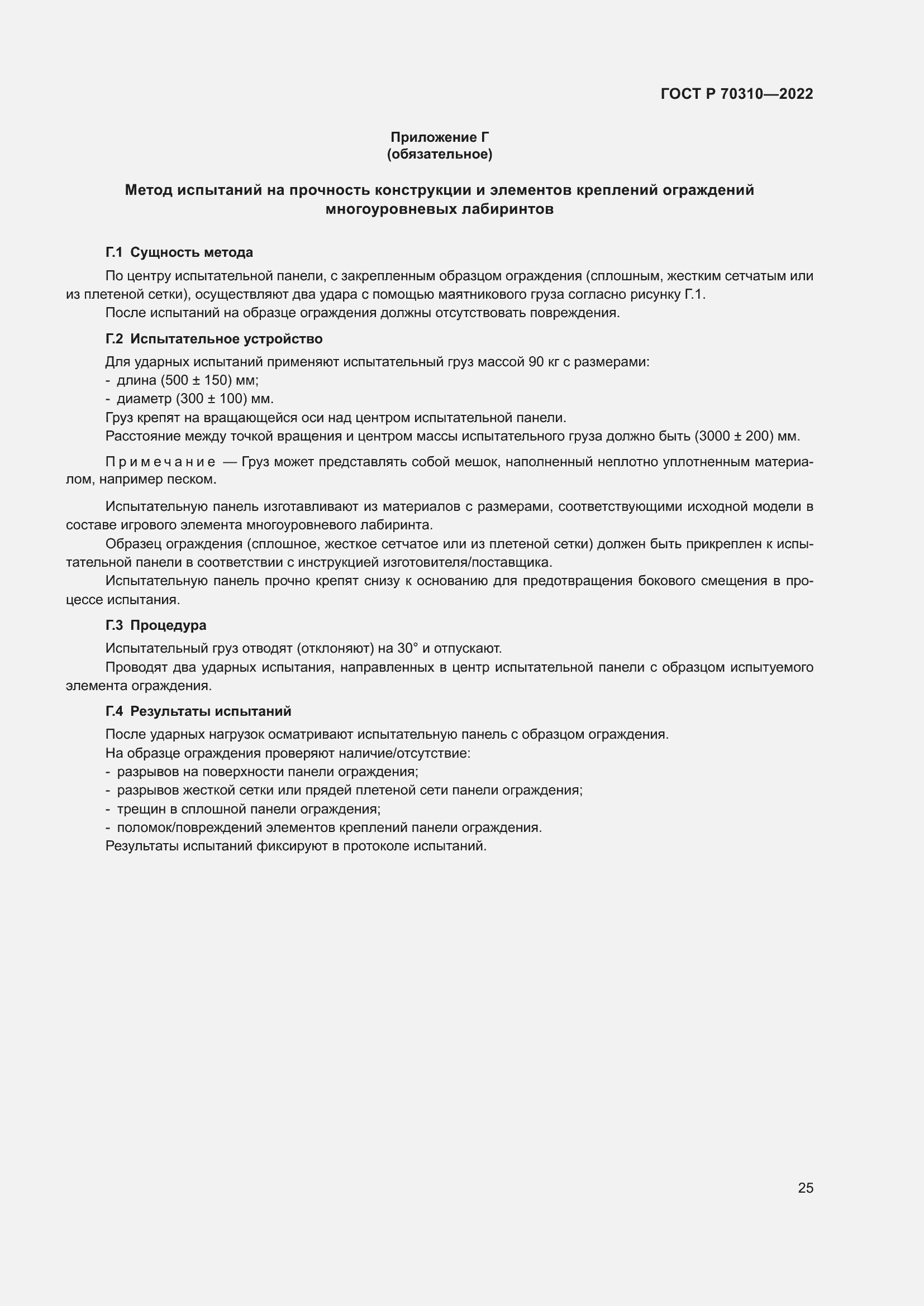 Страница 29 ГОСТ Р 70310-2022