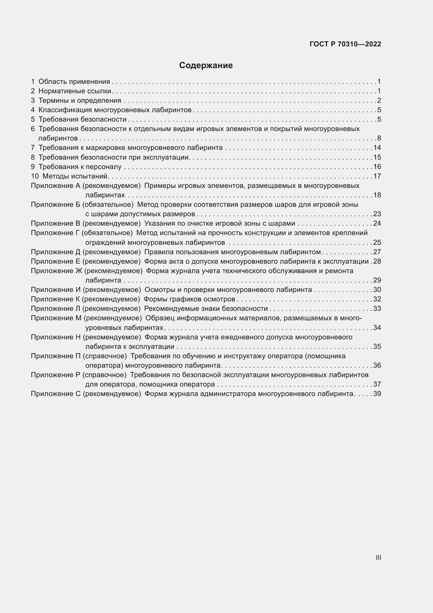 Страница 3 ГОСТ Р 70310-2022