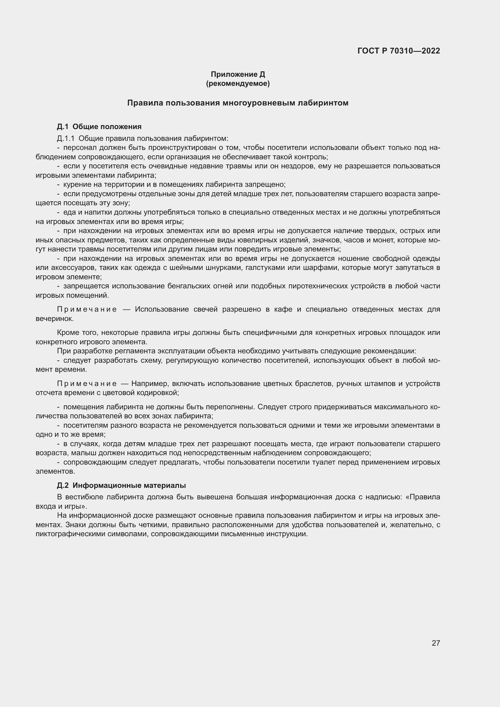 Страница 31 ГОСТ Р 70310-2022