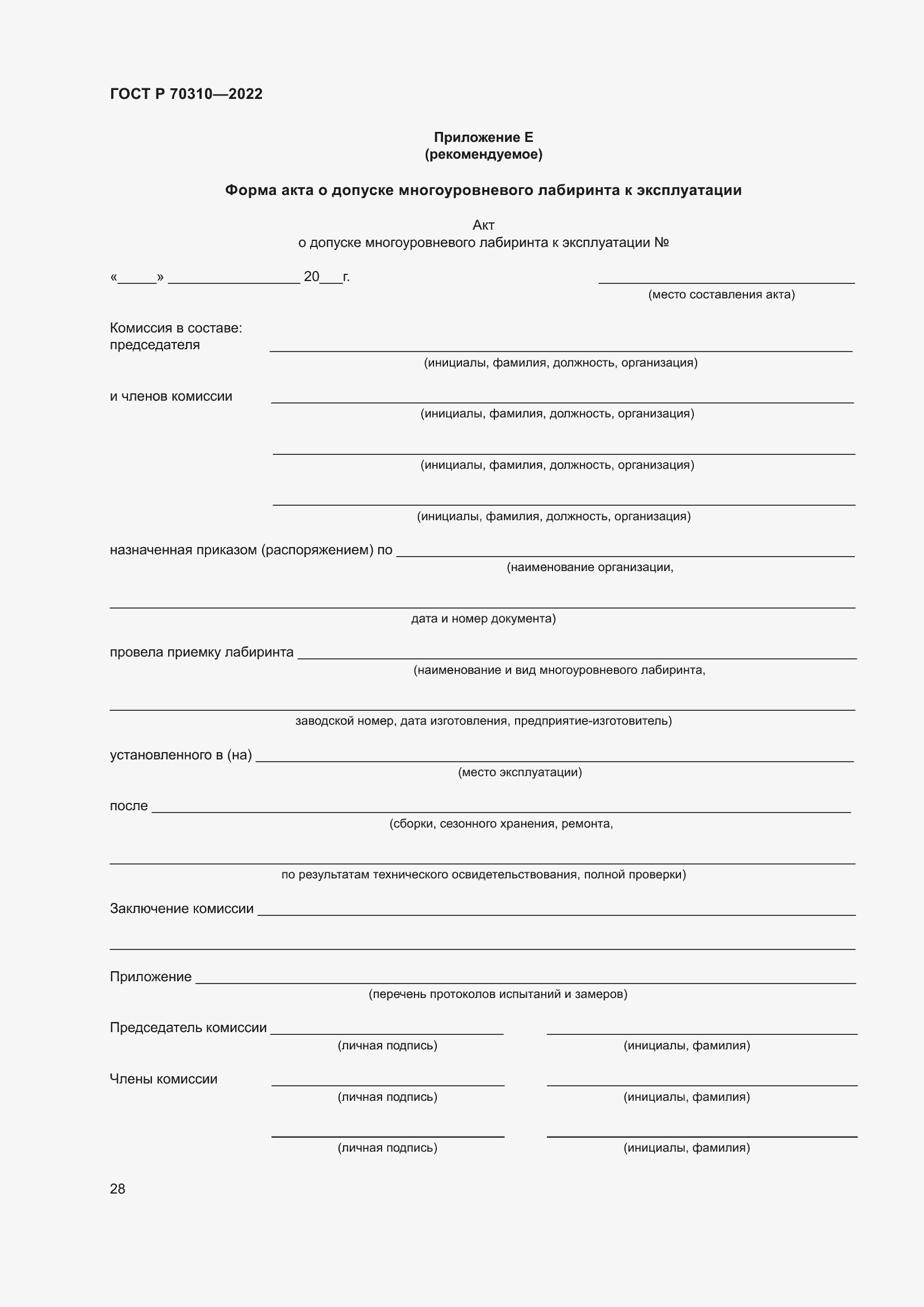 Страница 32 ГОСТ Р 70310-2022