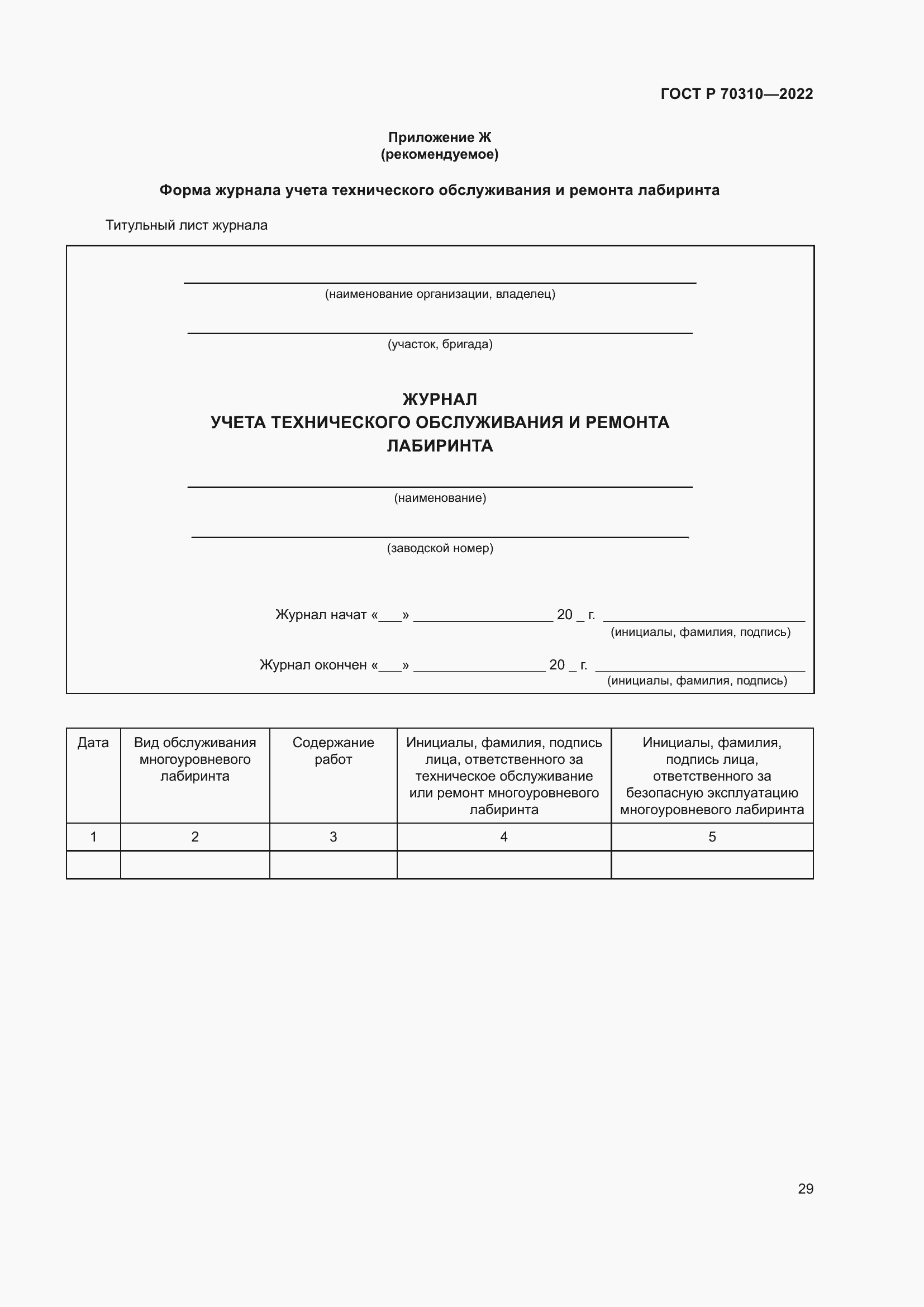 Страница 33 ГОСТ Р 70310-2022