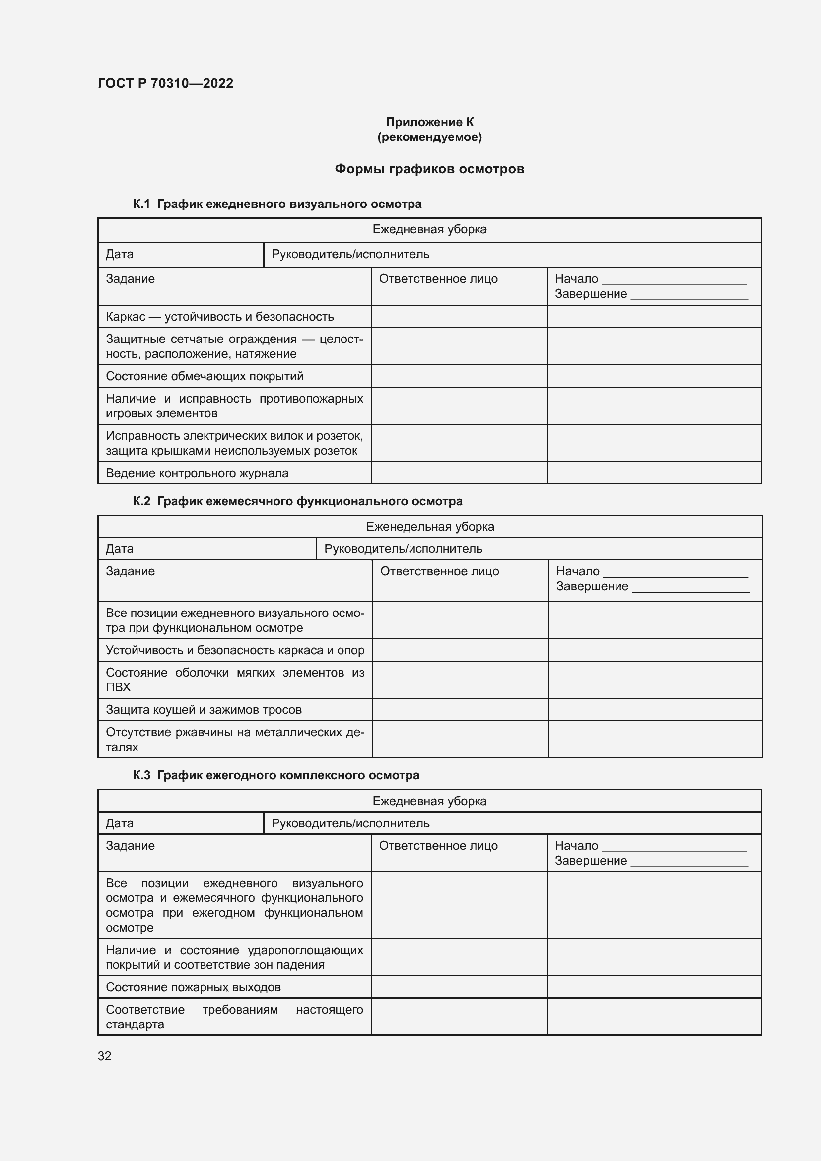 Страница 36 ГОСТ Р 70310-2022