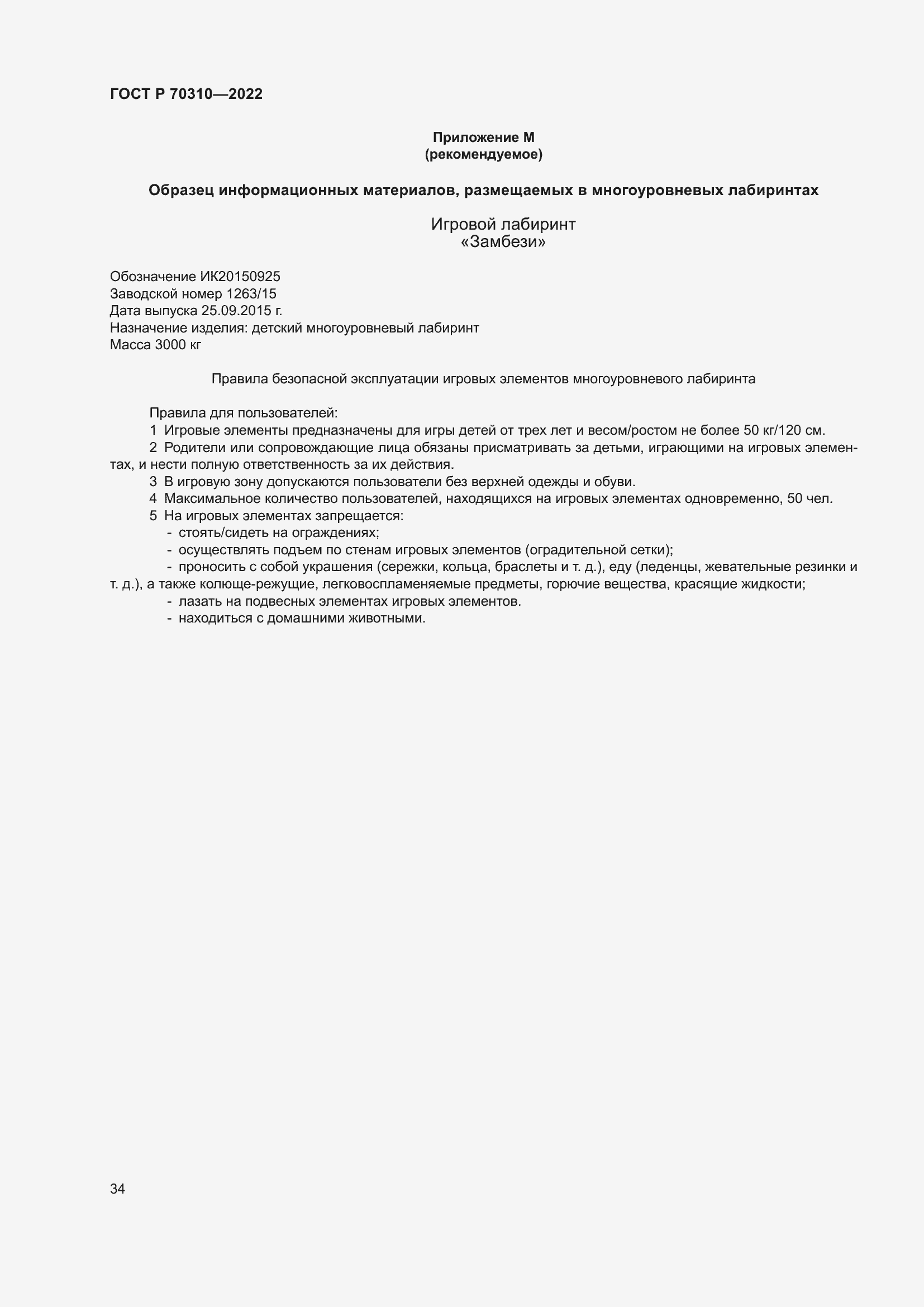 Страница 38 ГОСТ Р 70310-2022