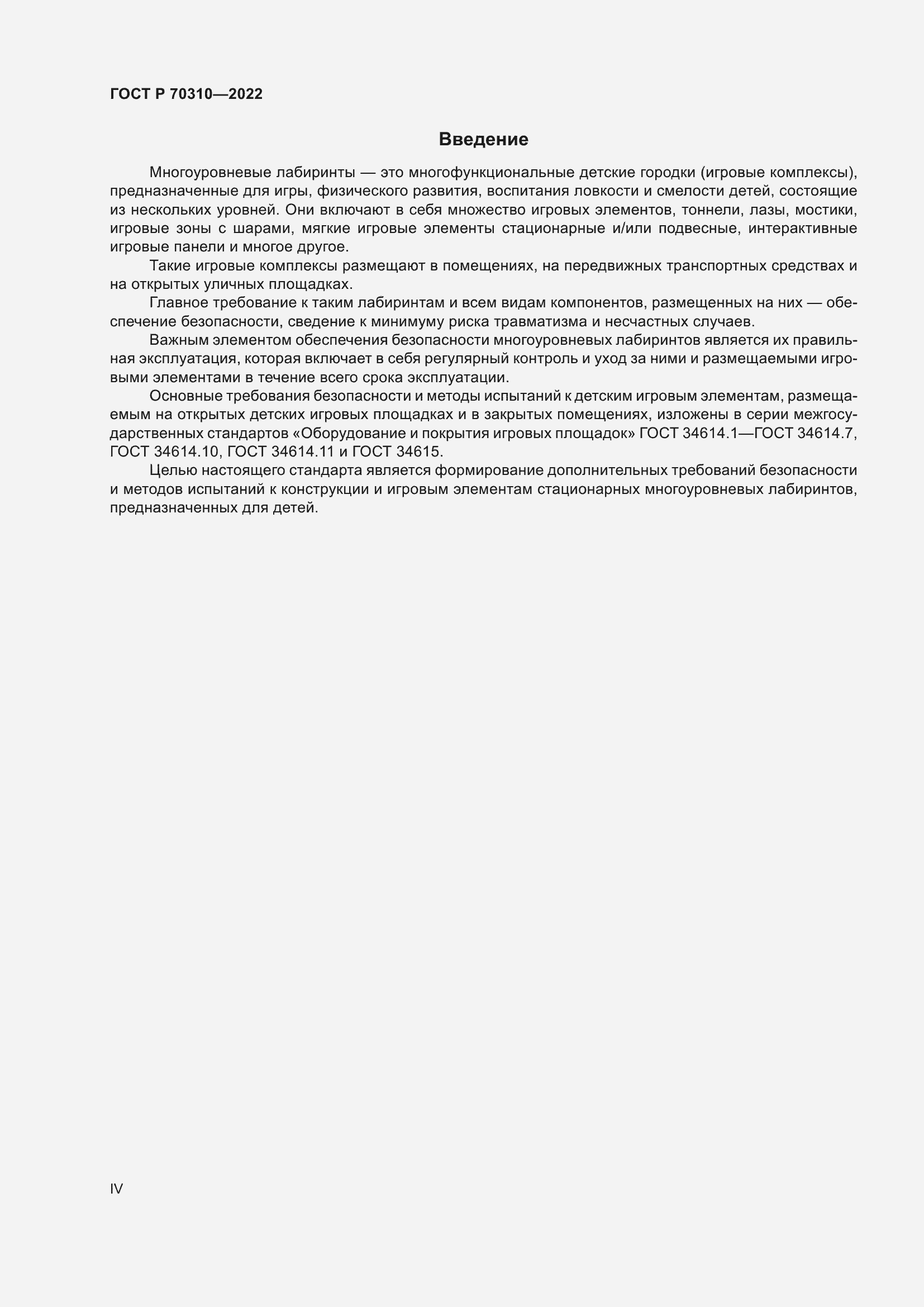 Страница 4 ГОСТ Р 70310-2022