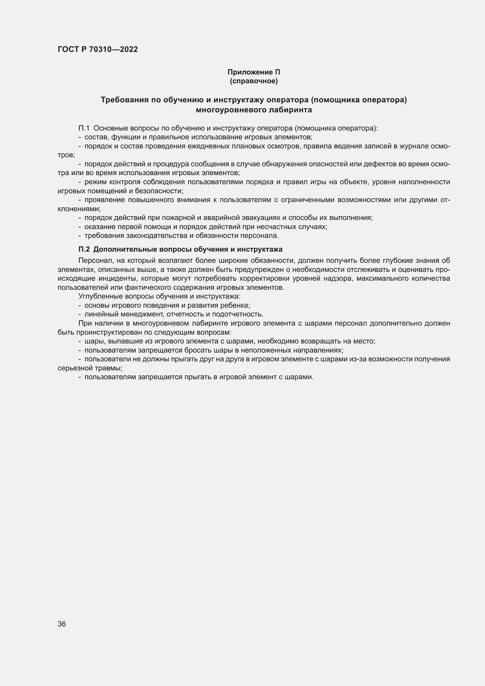 Страница 40 ГОСТ Р 70310-2022