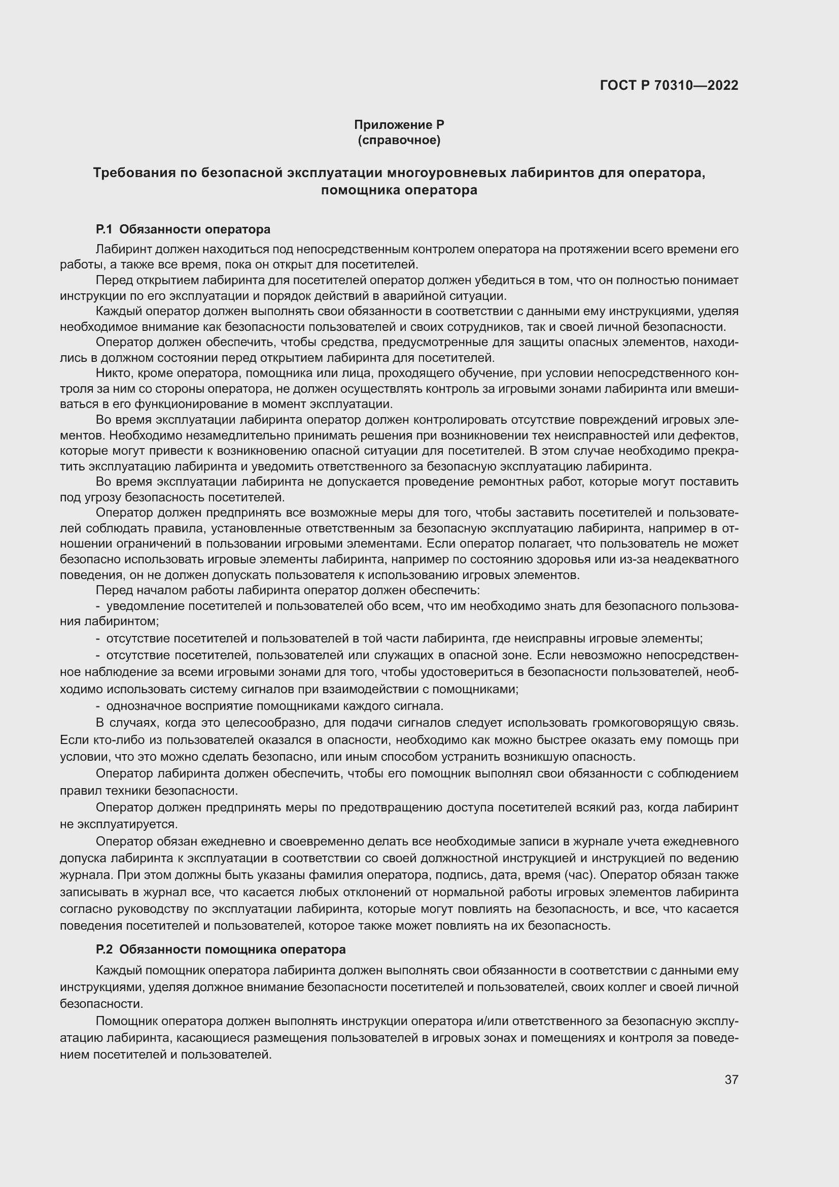 Страница 41 ГОСТ Р 70310-2022