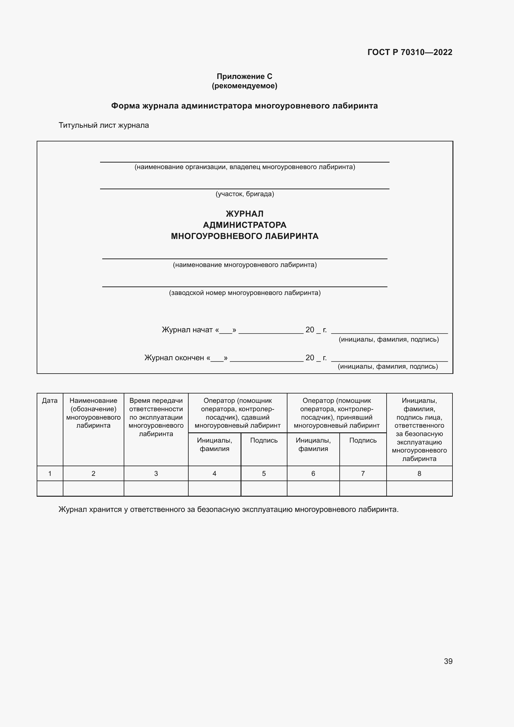 Страница 43 ГОСТ Р 70310-2022