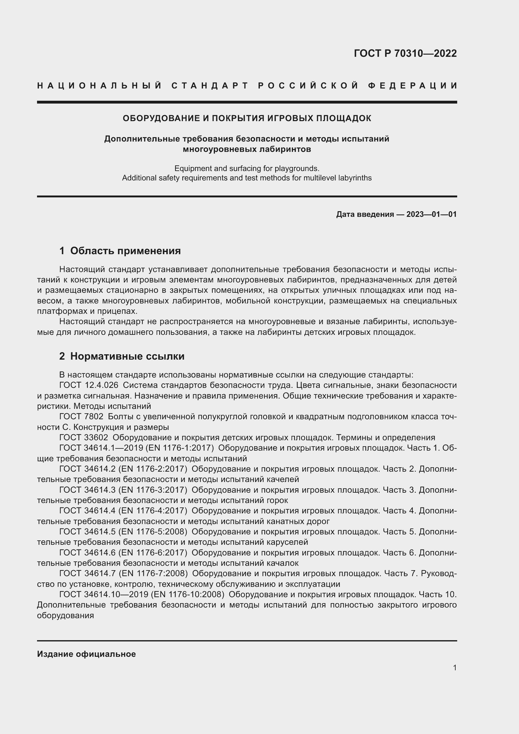Страница 5 ГОСТ Р 70310-2022