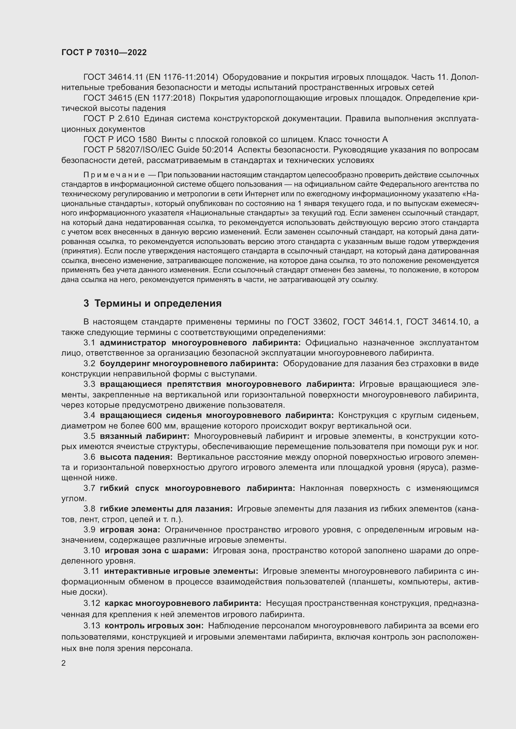 Страница 6 ГОСТ Р 70310-2022