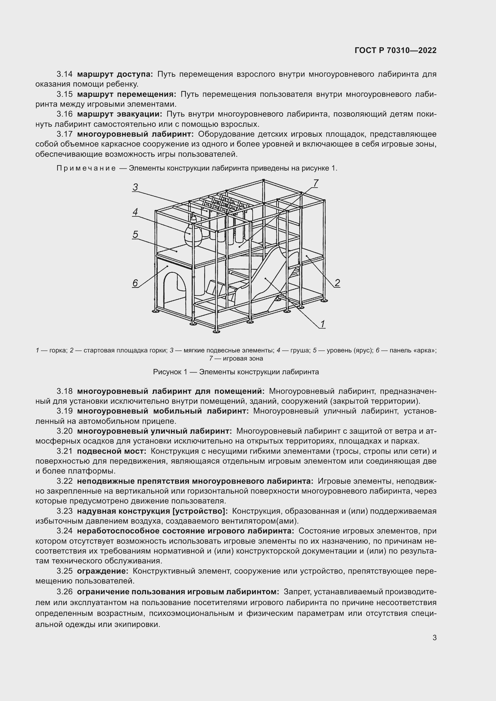 Страница 7 ГОСТ Р 70310-2022